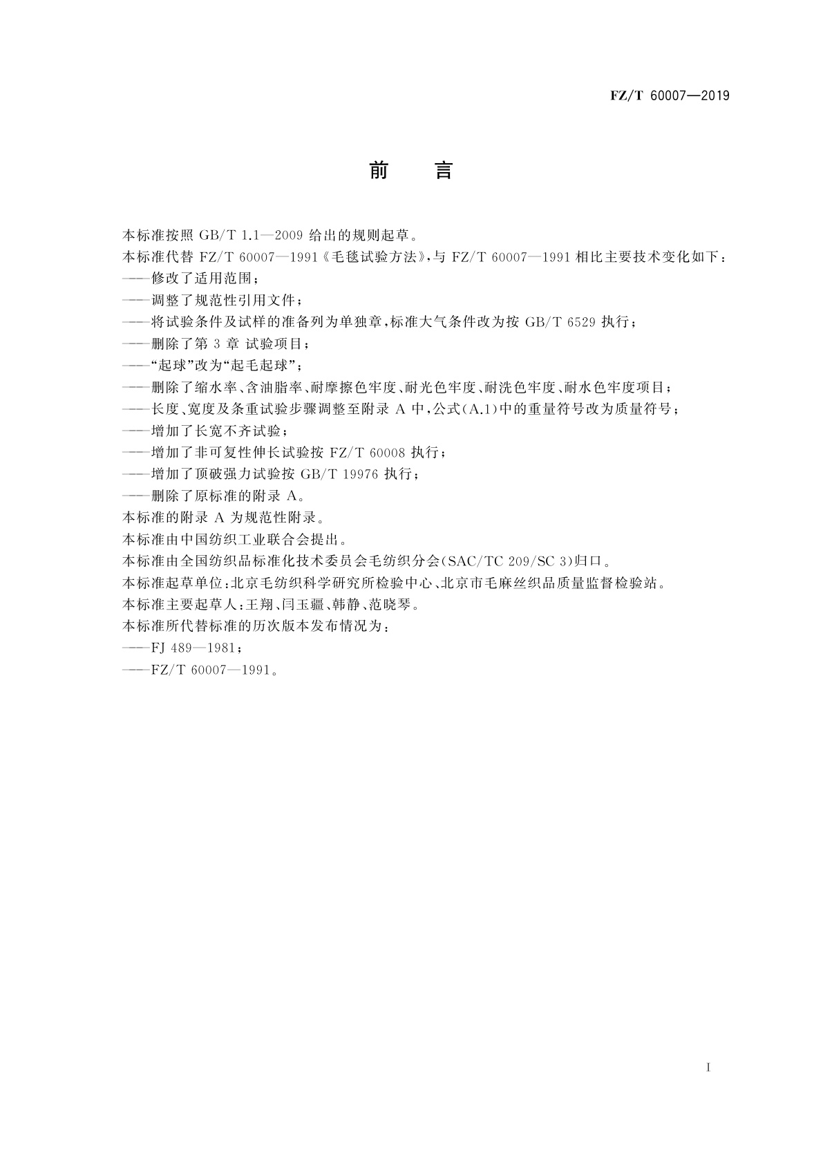 FZ/T 60007-2019 毛毯试验方法