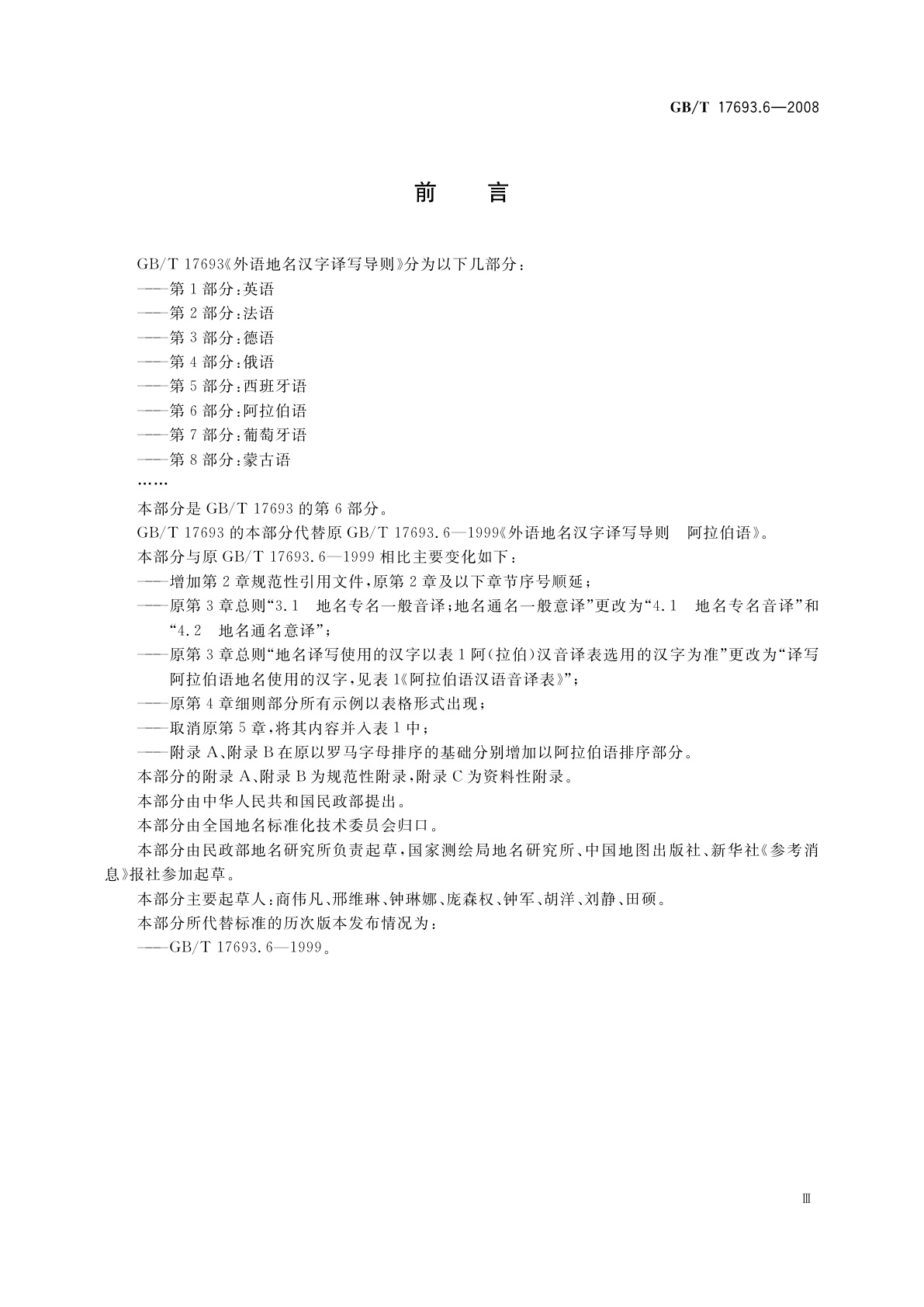 GB/T 17693.6-2008 外语地名汉字译写导则　阿拉伯语