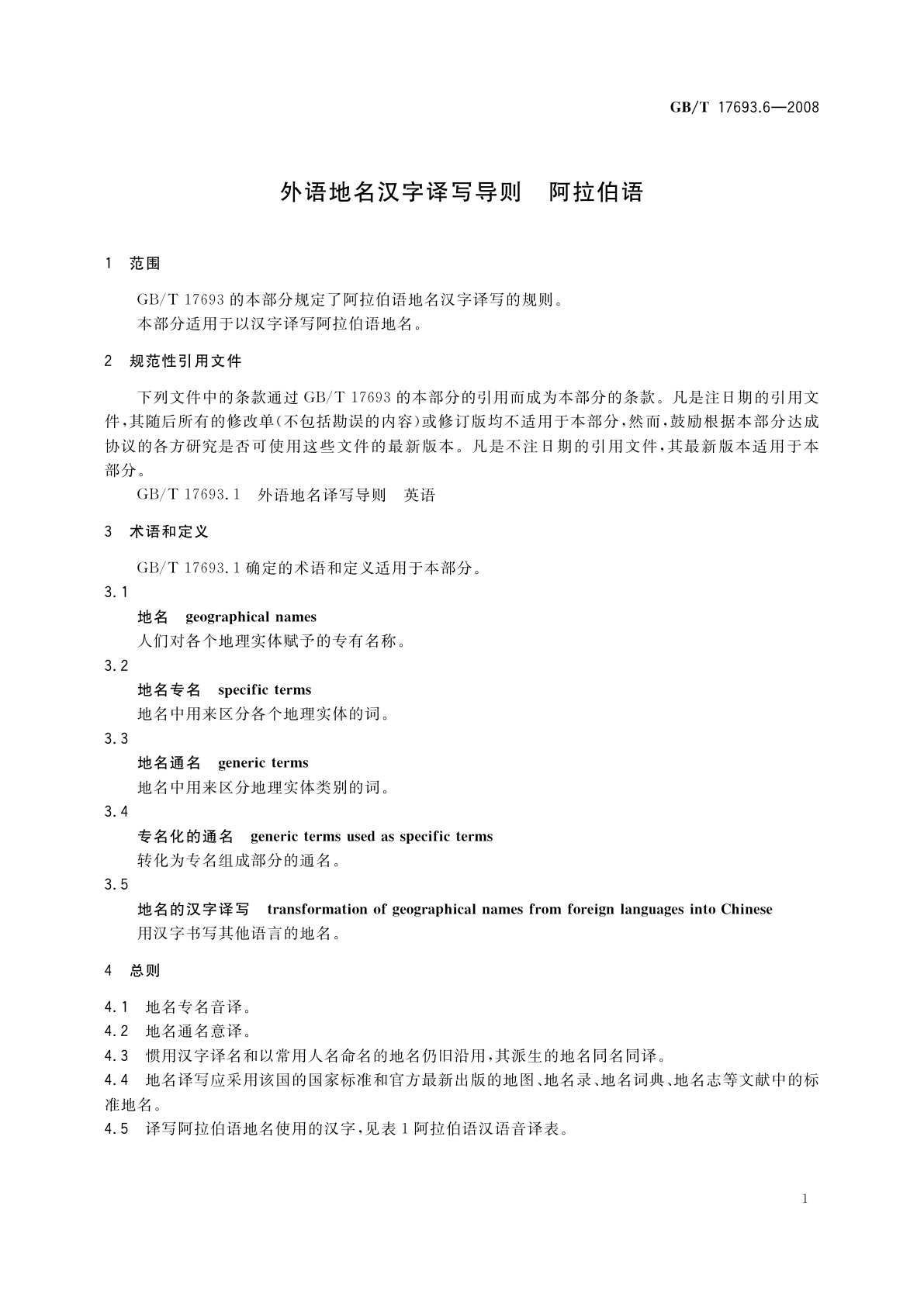 GB/T 17693.6-2008 外语地名汉字译写导则　阿拉伯语