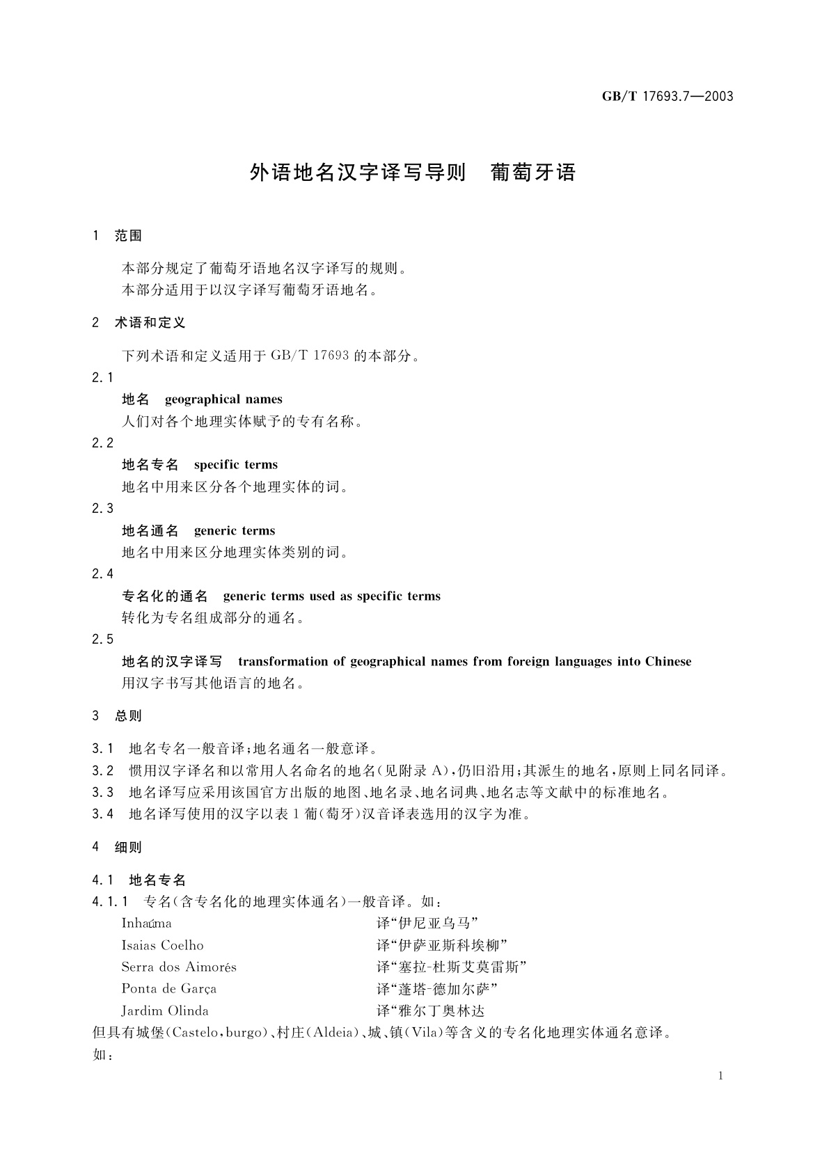 GB/T 17693.7-2003 外语地名汉字译写导则　葡萄牙语
