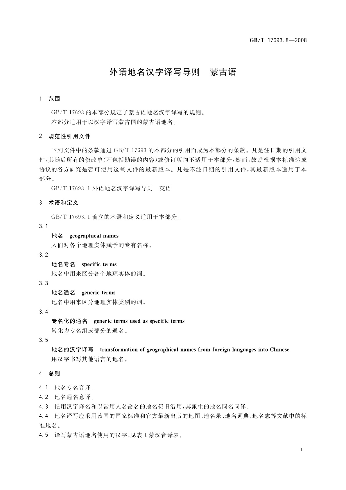 GB/T 17693.8-2008 外语地名汉字译写导则　蒙古语