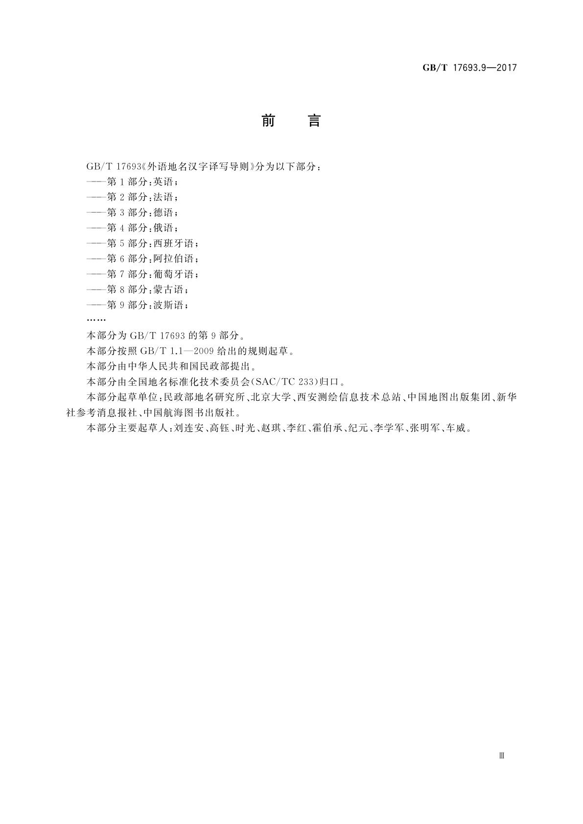 GB/T 17693.9-2017 外语地名汉字译写导则　第9部分：波斯语