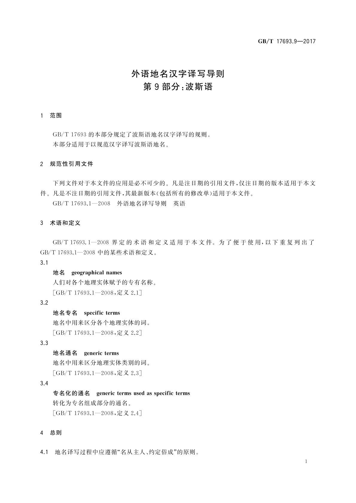 GB/T 17693.9-2017 外语地名汉字译写导则　第9部分：波斯语