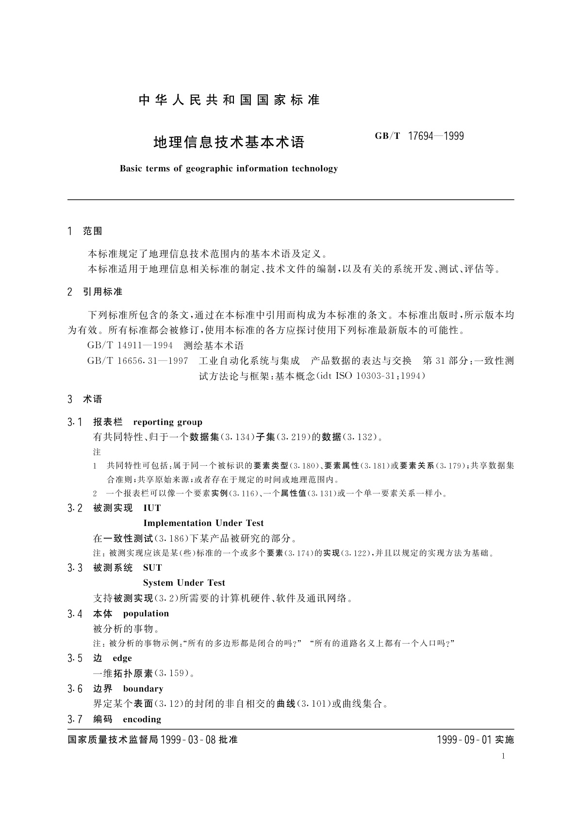 GB/T 17694-1999 地理信息技术基本术语