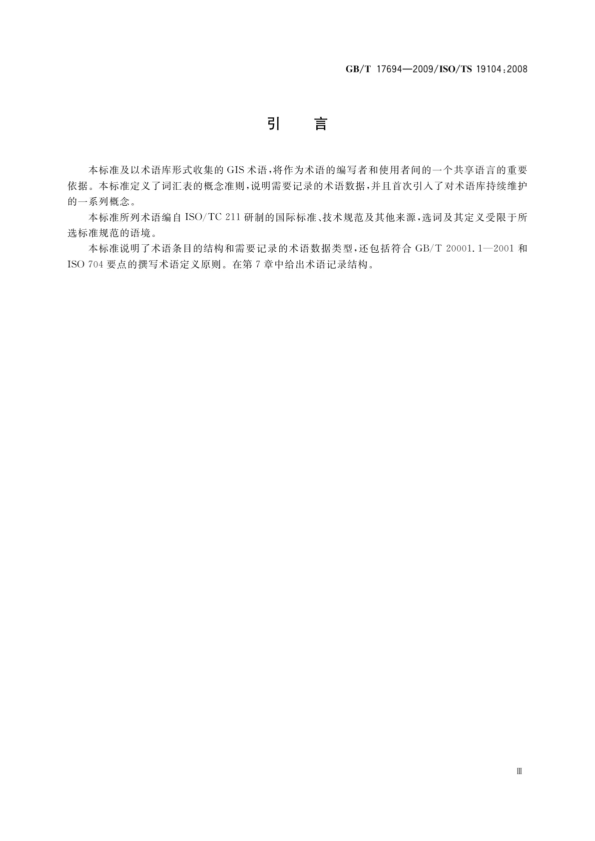 GB/T 17694-2009 地理信息　术语