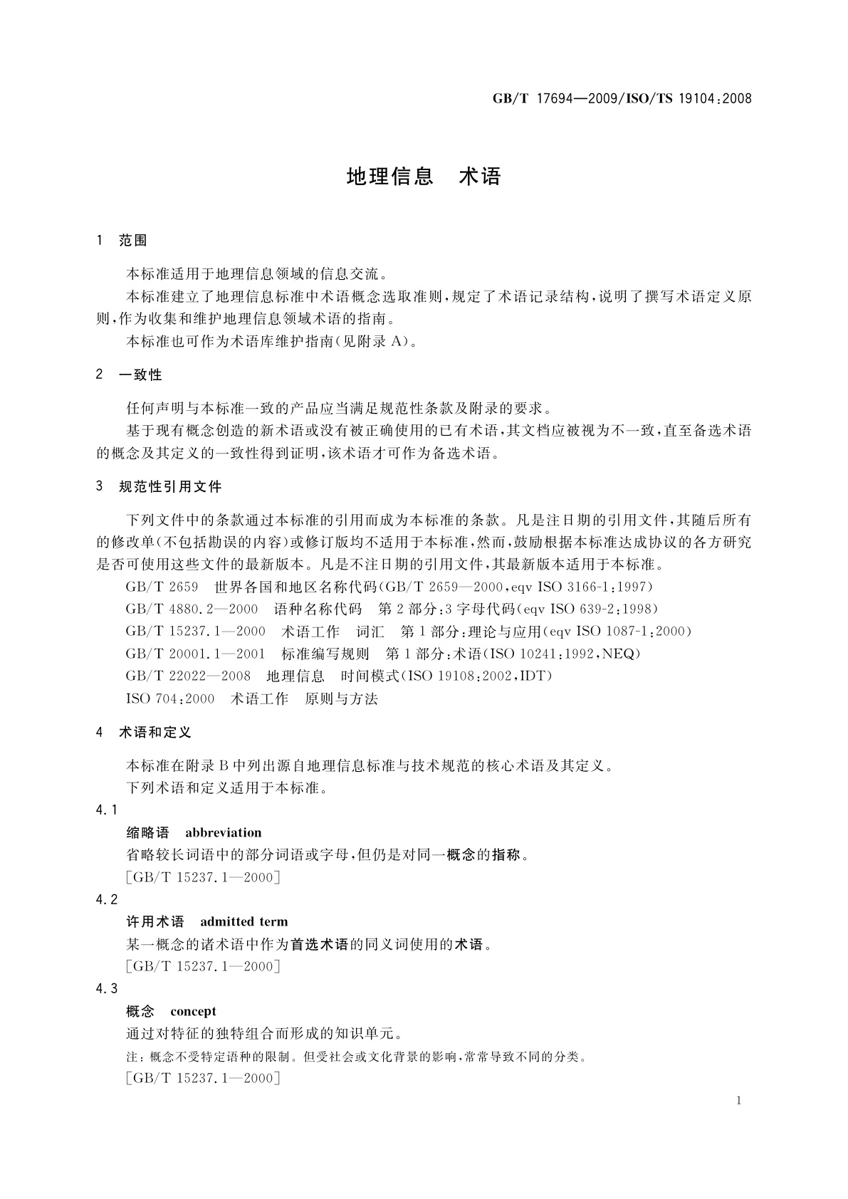 GB/T 17694-2009 地理信息　术语