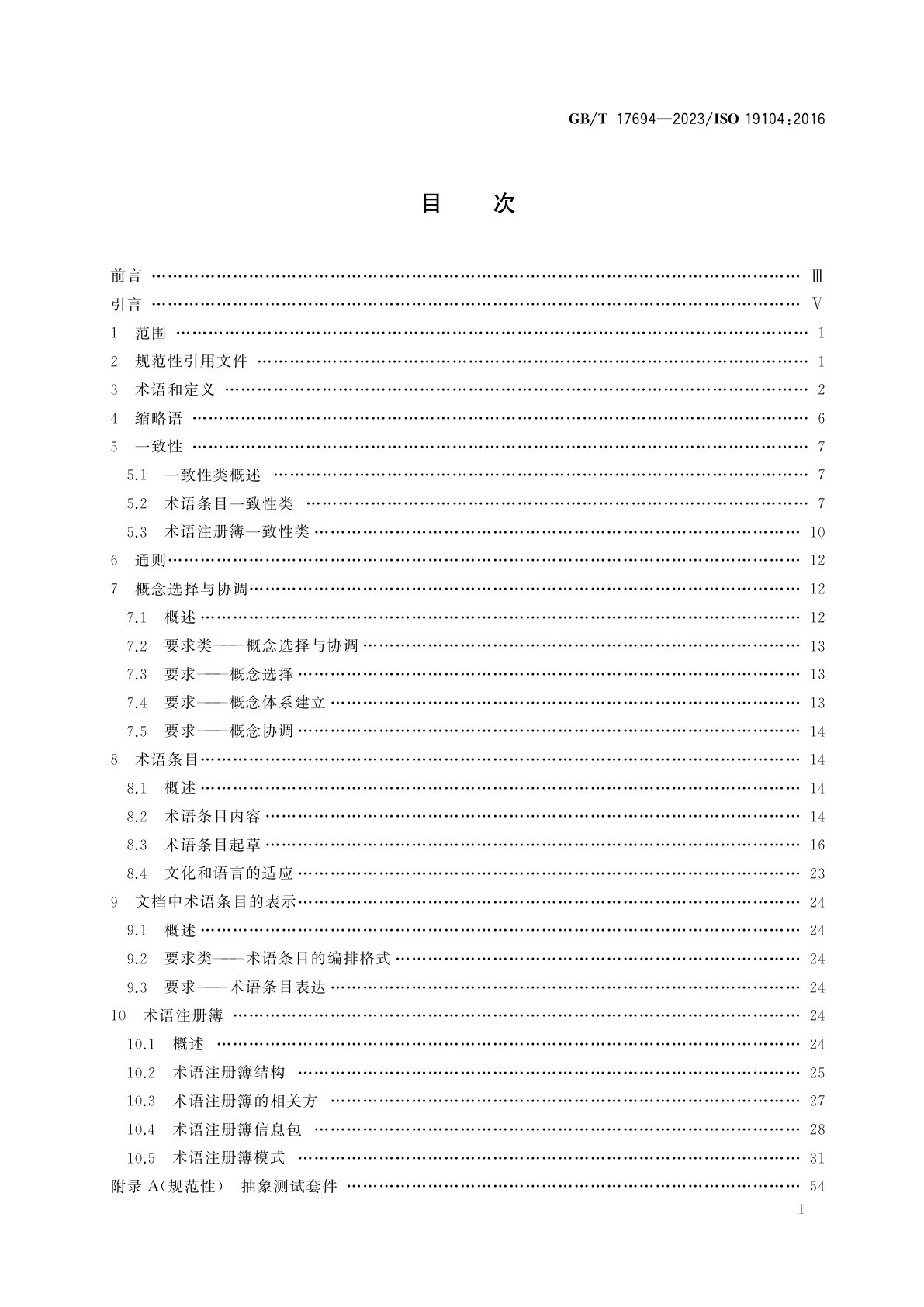 GB/T 17694-2023 地理信息　术语