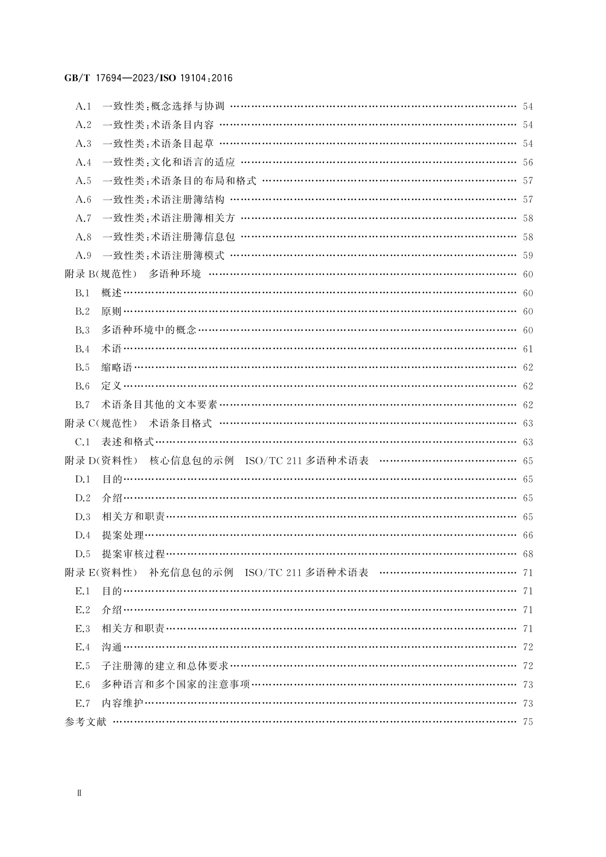 GB/T 17694-2023 地理信息　术语