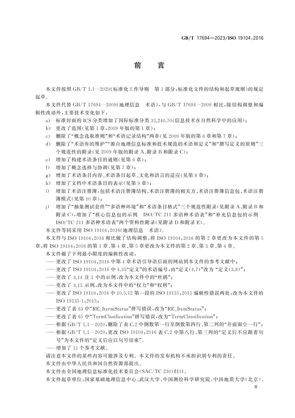 GB/T 17694-2023 地理信息　术语