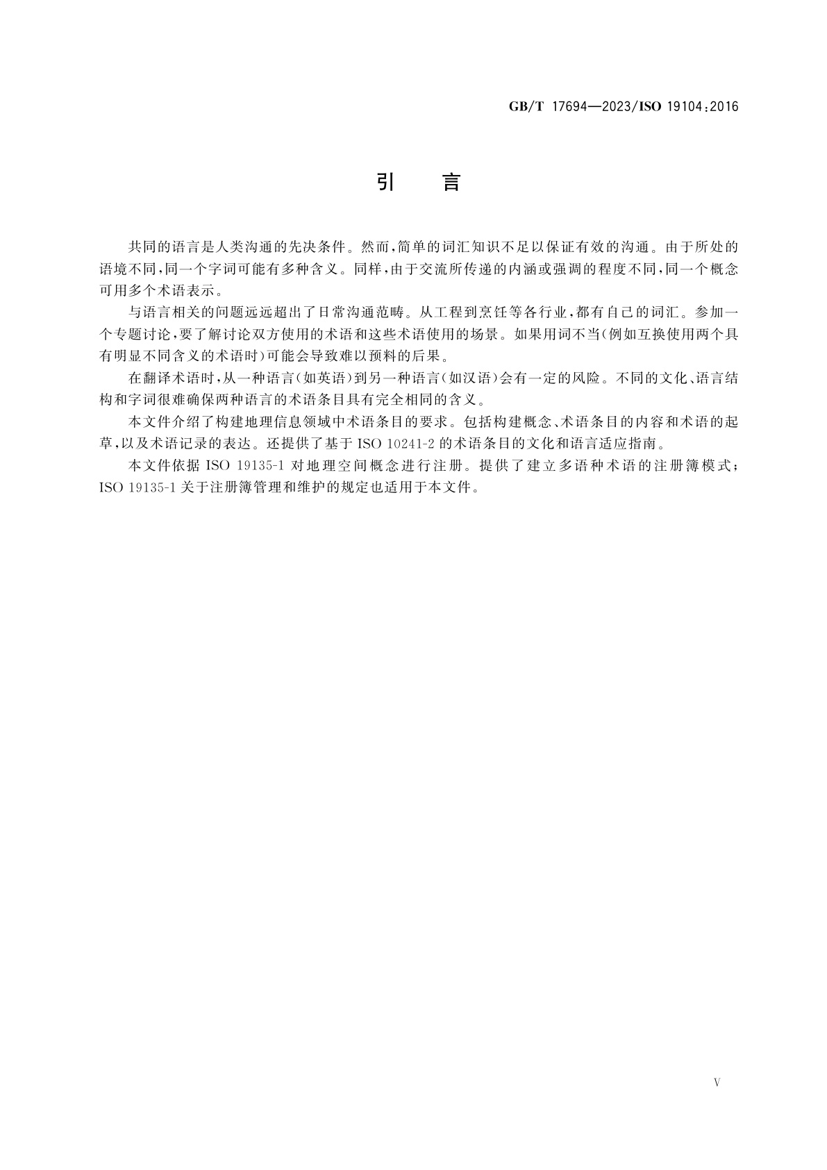 GB/T 17694-2023 地理信息　术语