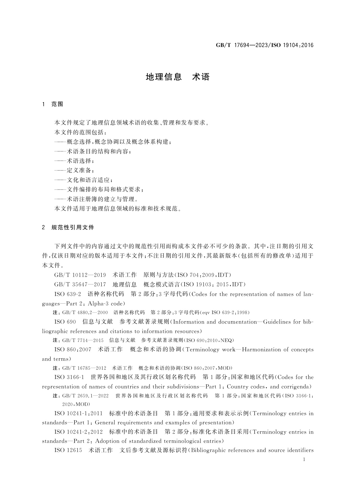 GB/T 17694-2023 地理信息　术语