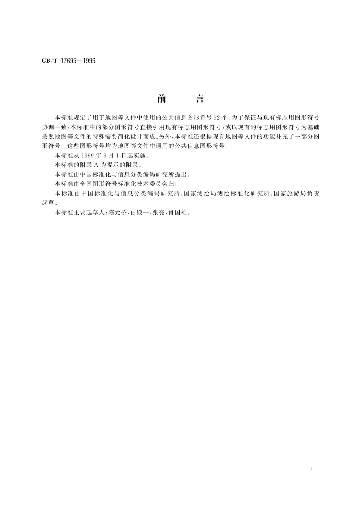 GB/T 17695-1999 地图用公共信息图形符号　通用符号