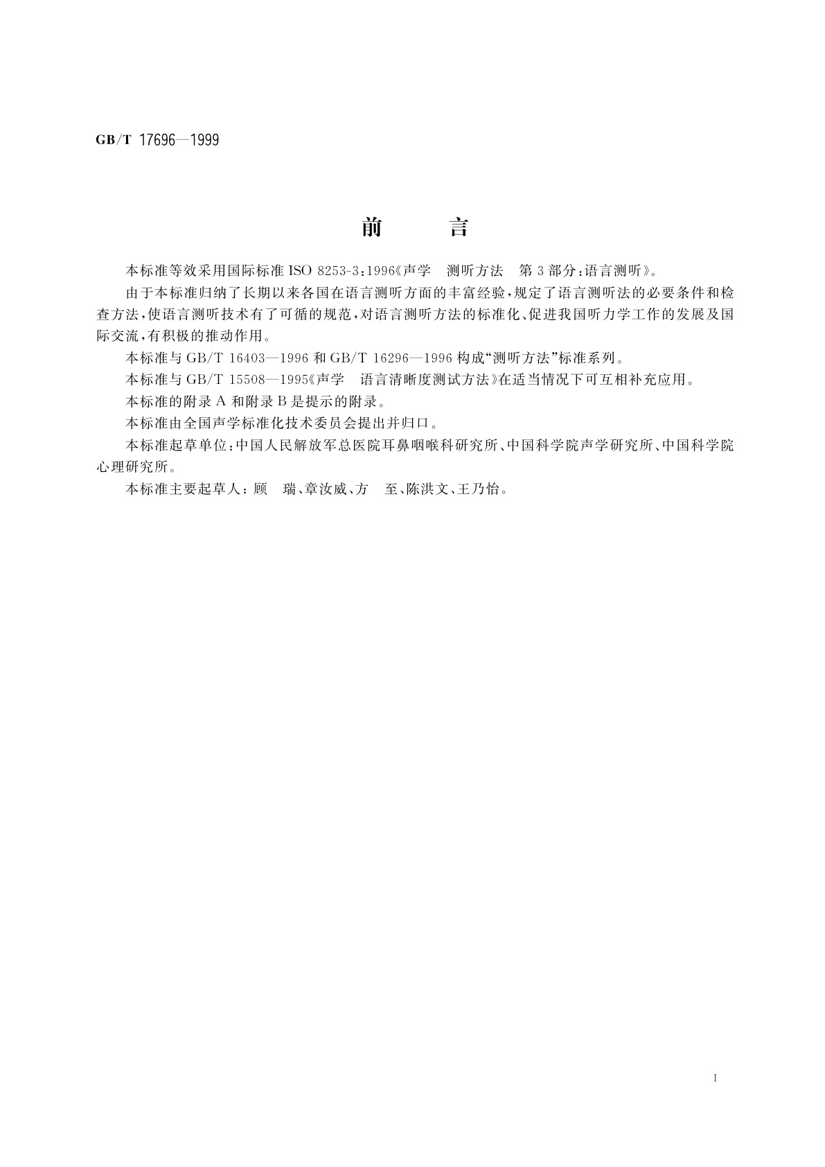 GB/T 17696-1999 声学　测听方法　第3部分：语言测听