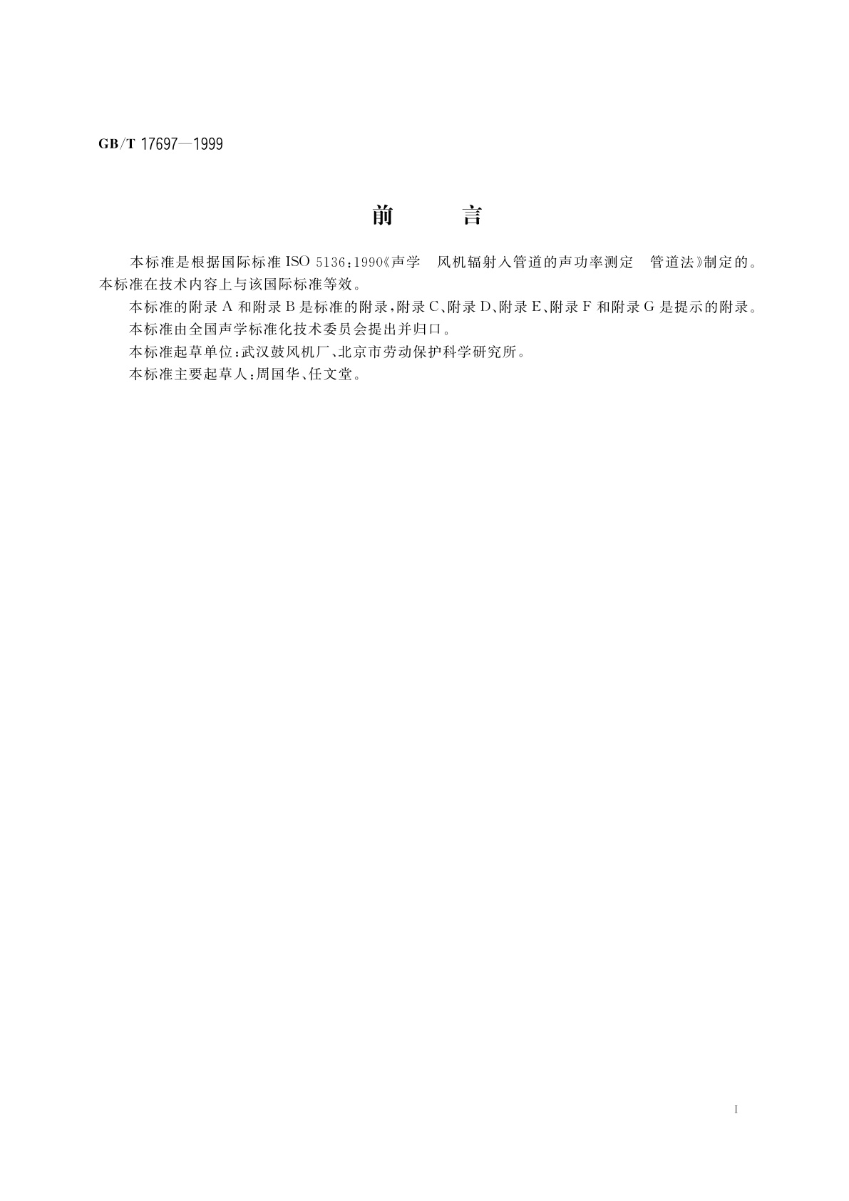 GB/T 17697-1999 声学　风机辐射入管道的声功率测定　管道法