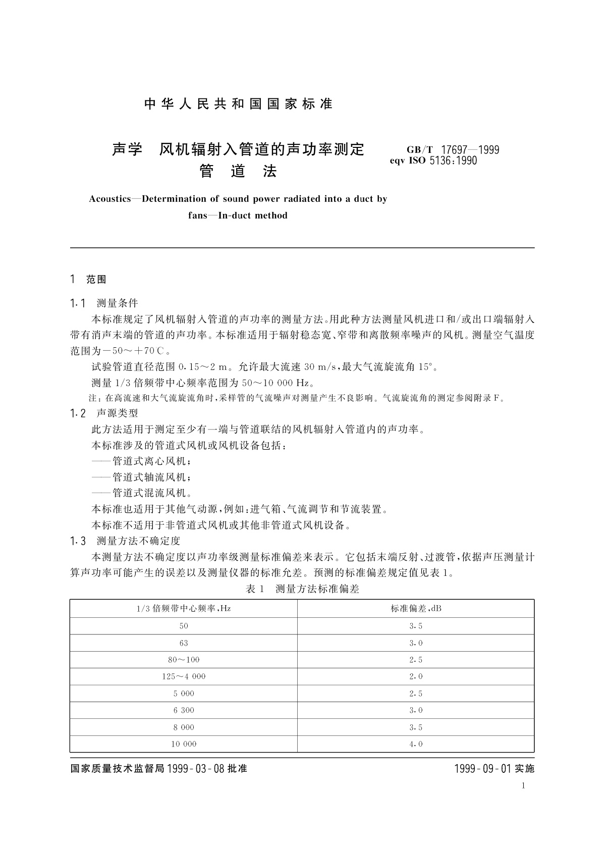 GB/T 17697-1999 声学　风机辐射入管道的声功率测定　管道法