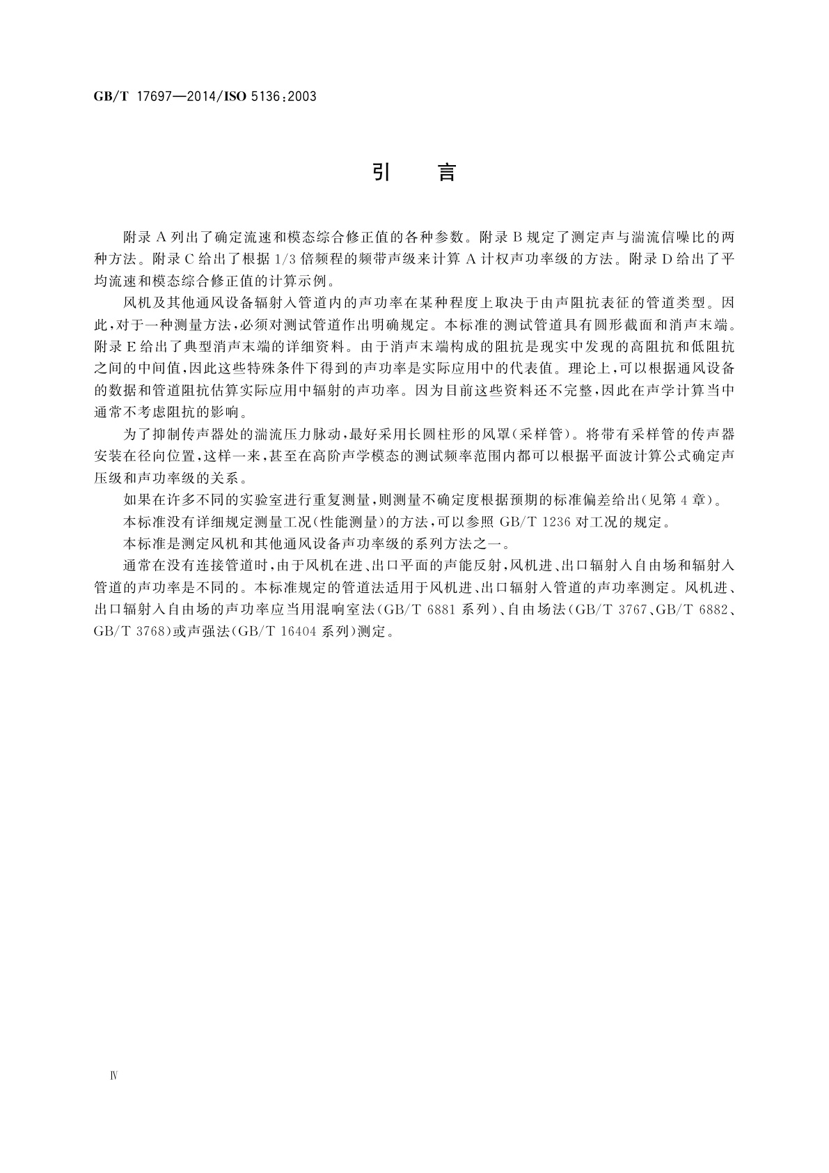 GB/T 17697-2014 声学　风机和其他通风设备辐射入管道的声功率测定　管道法