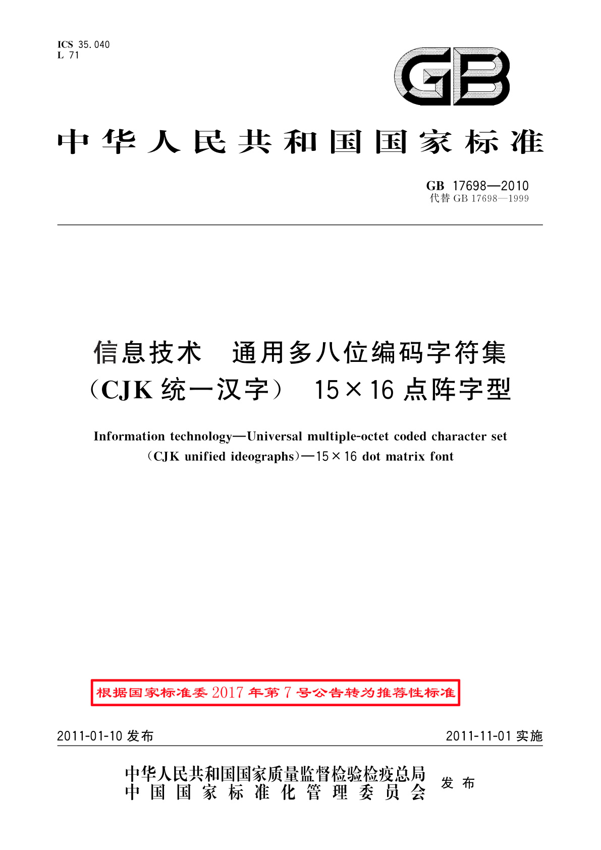 GB/T 17698-2010 信息技术　通用多八位编码字符集(CJK统一汉字)　15×16点阵字型