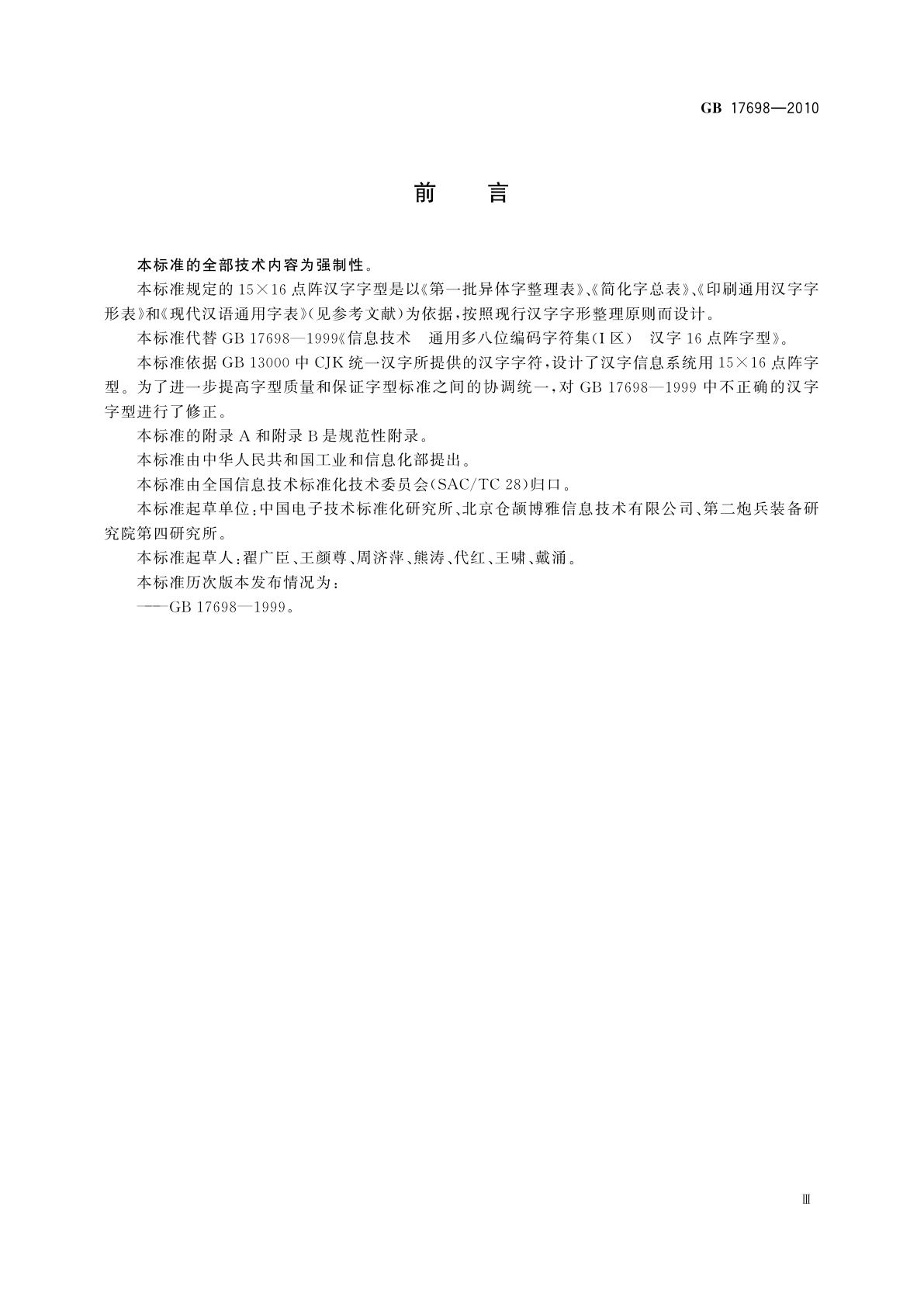 GB/T 17698-2010 信息技术　通用多八位编码字符集(CJK统一汉字)　15×16点阵字型