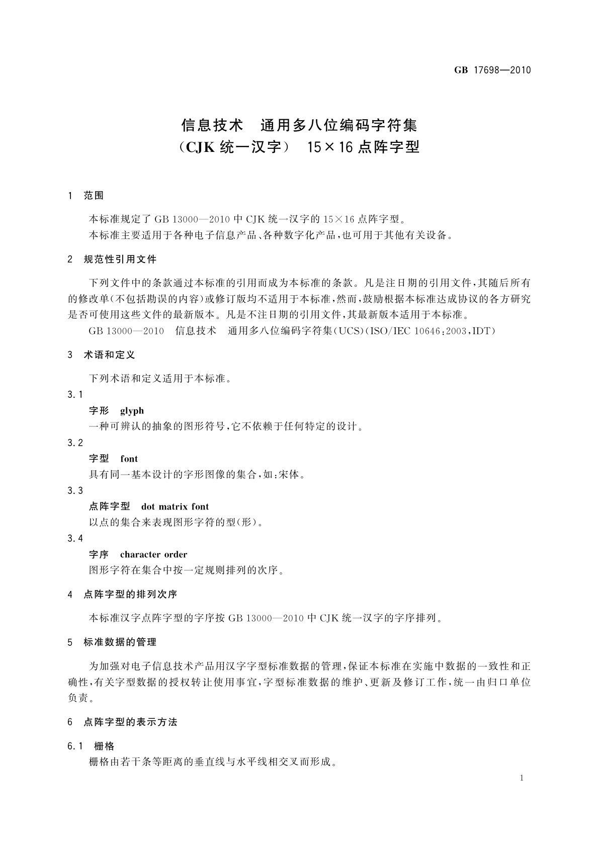 GB/T 17698-2010 信息技术　通用多八位编码字符集(CJK统一汉字)　15×16点阵字型