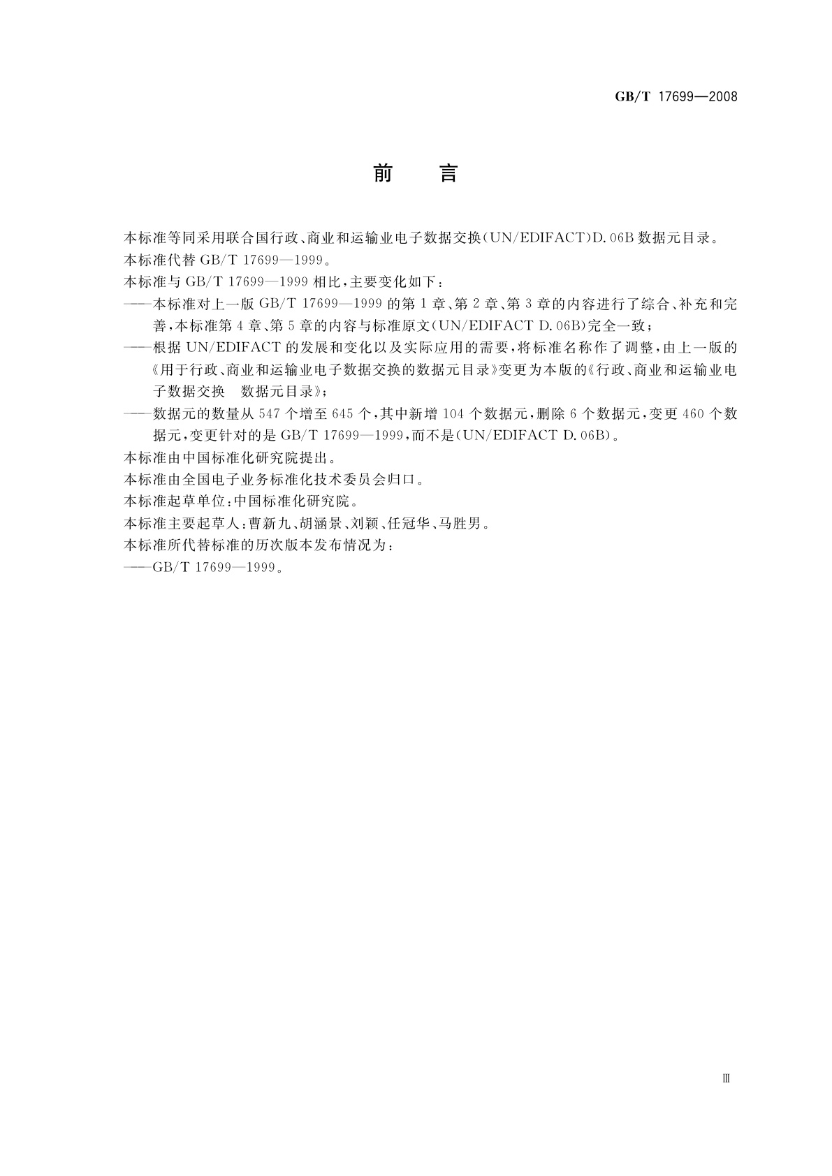 GB/T 17699-2008 行政、商业和运输业电子数据交换　数据元目录