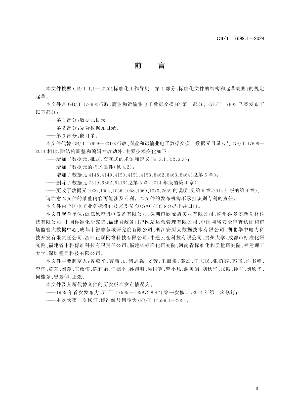 GB/T 17699.1-2024 行政、商业和运输业电子数据交换　第1部分：数据元目录