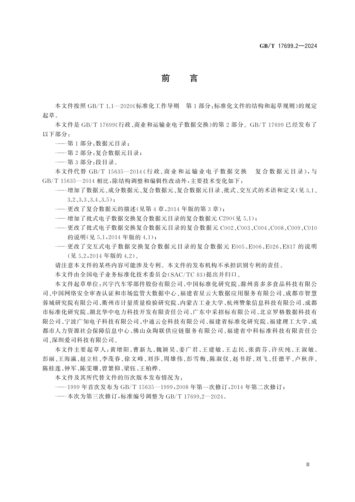 GB/T 17699.2-2024 行政、商业和运输业电子数据交换　第2部分：复合数据元目录