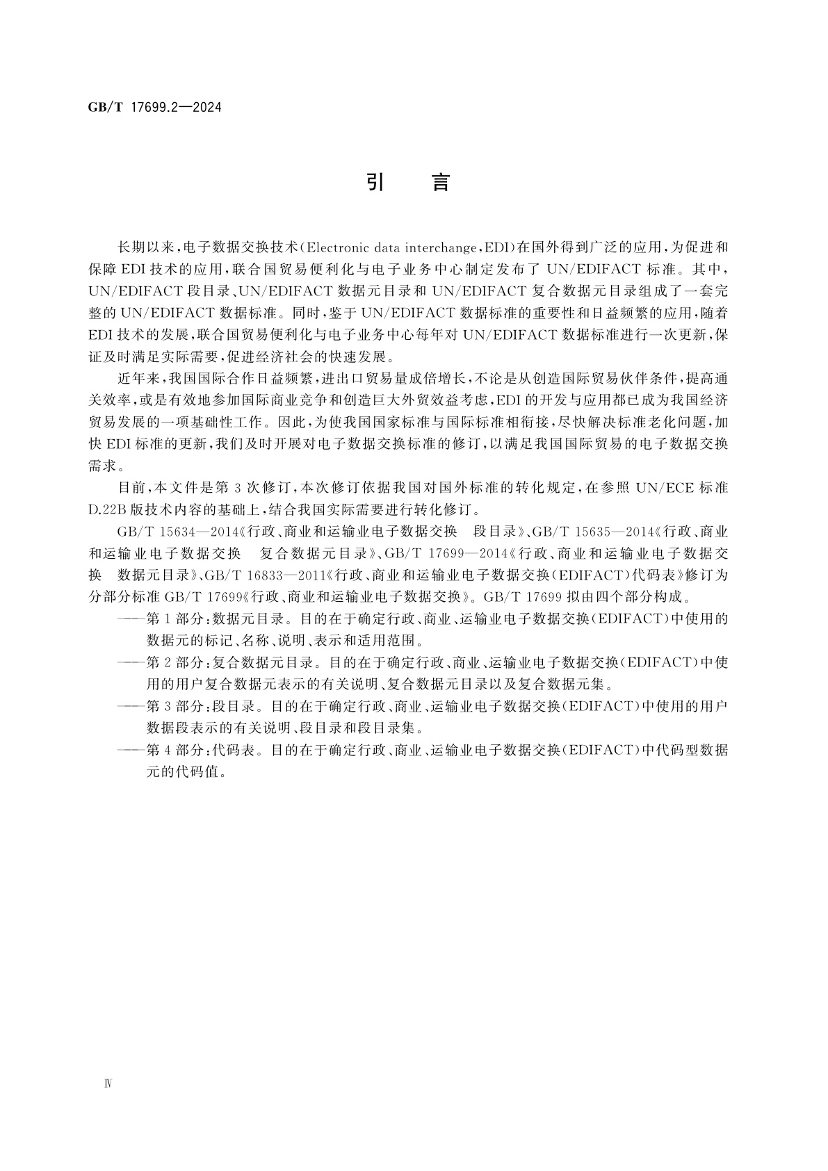 GB/T 17699.2-2024 行政、商业和运输业电子数据交换　第2部分：复合数据元目录