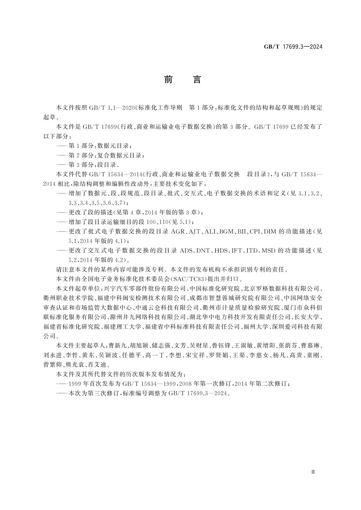 GB/T 17699.3-2024 行政、商业和运输业电子数据交换　第3部分：段目录