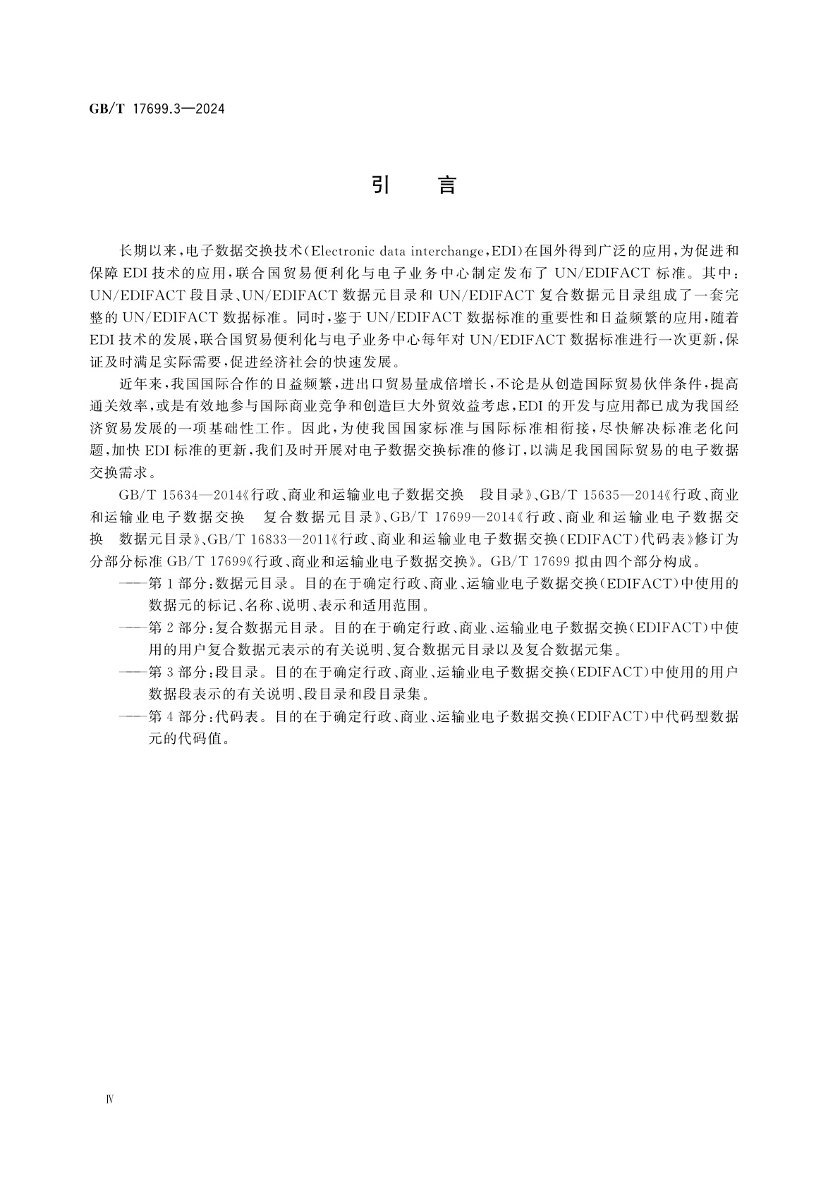GB/T 17699.3-2024 行政、商业和运输业电子数据交换　第3部分：段目录