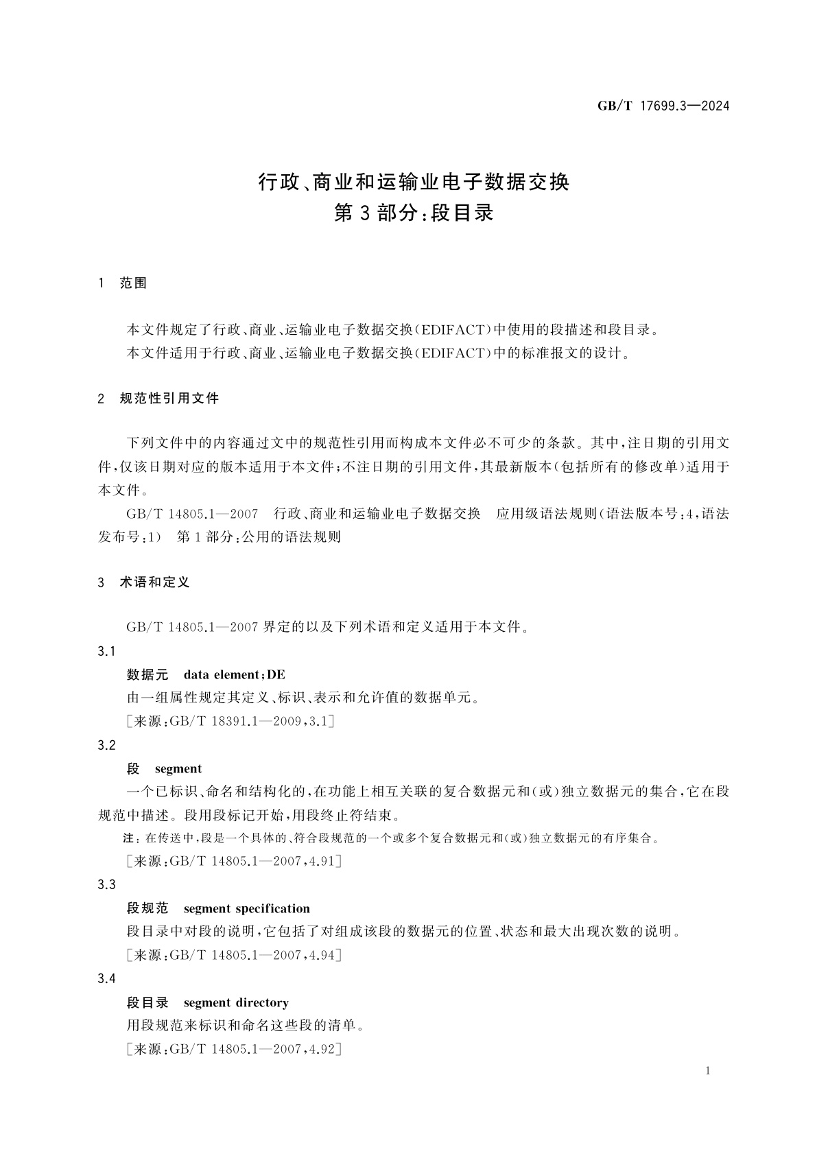 GB/T 17699.3-2024 行政、商业和运输业电子数据交换　第3部分：段目录