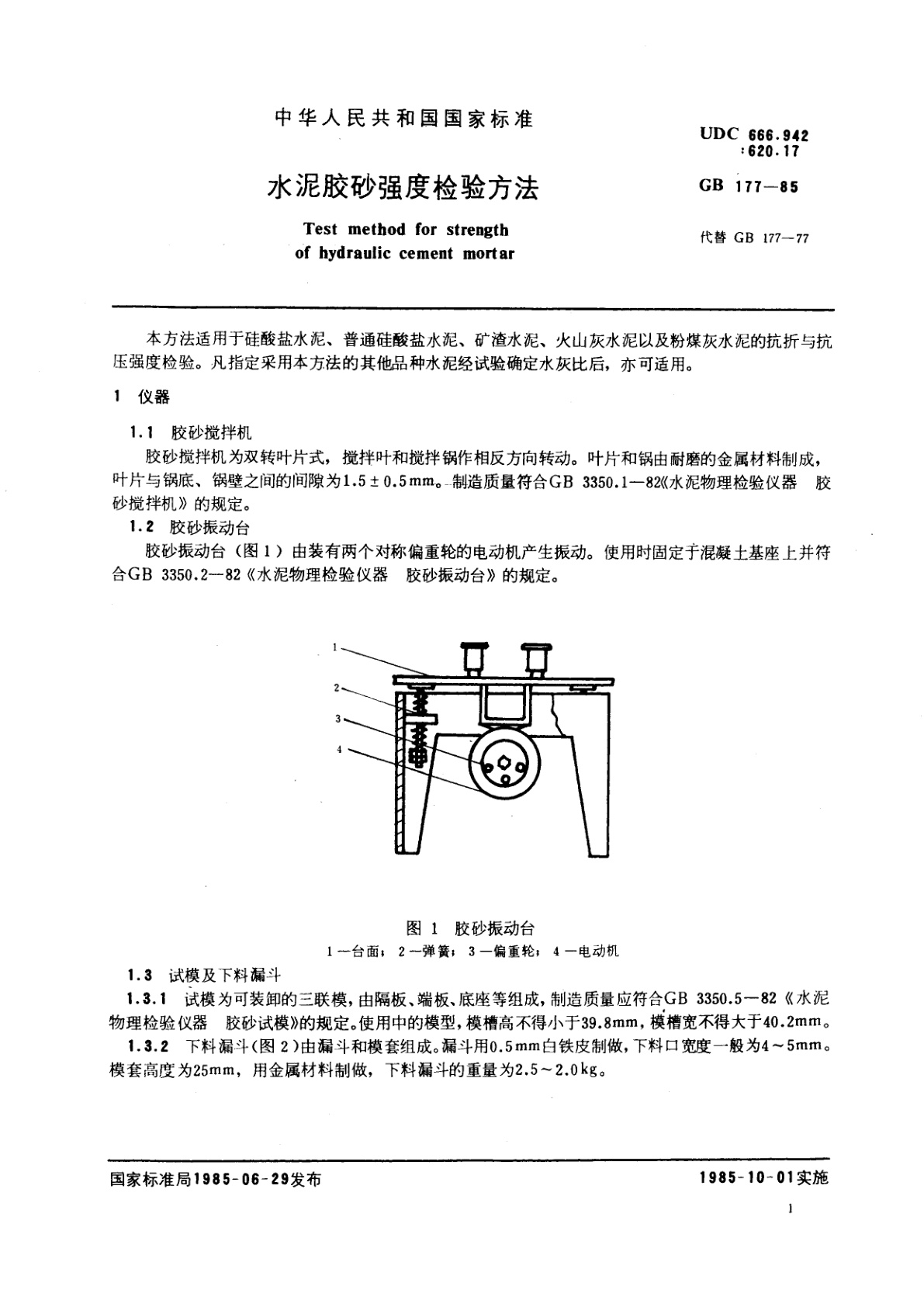 GB/T 177-1985 水泥胶砂强度检验方法
