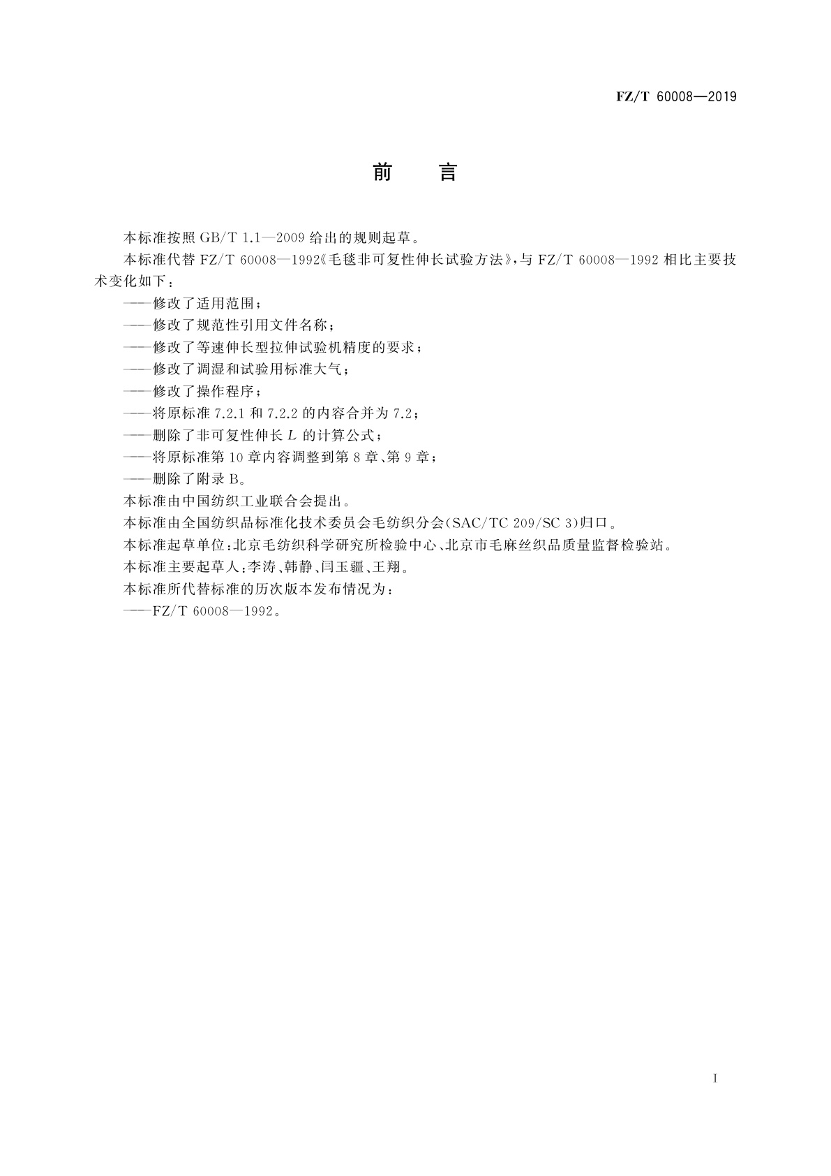 FZ/T 60008-2019 毛毯非可复性伸长试验方法