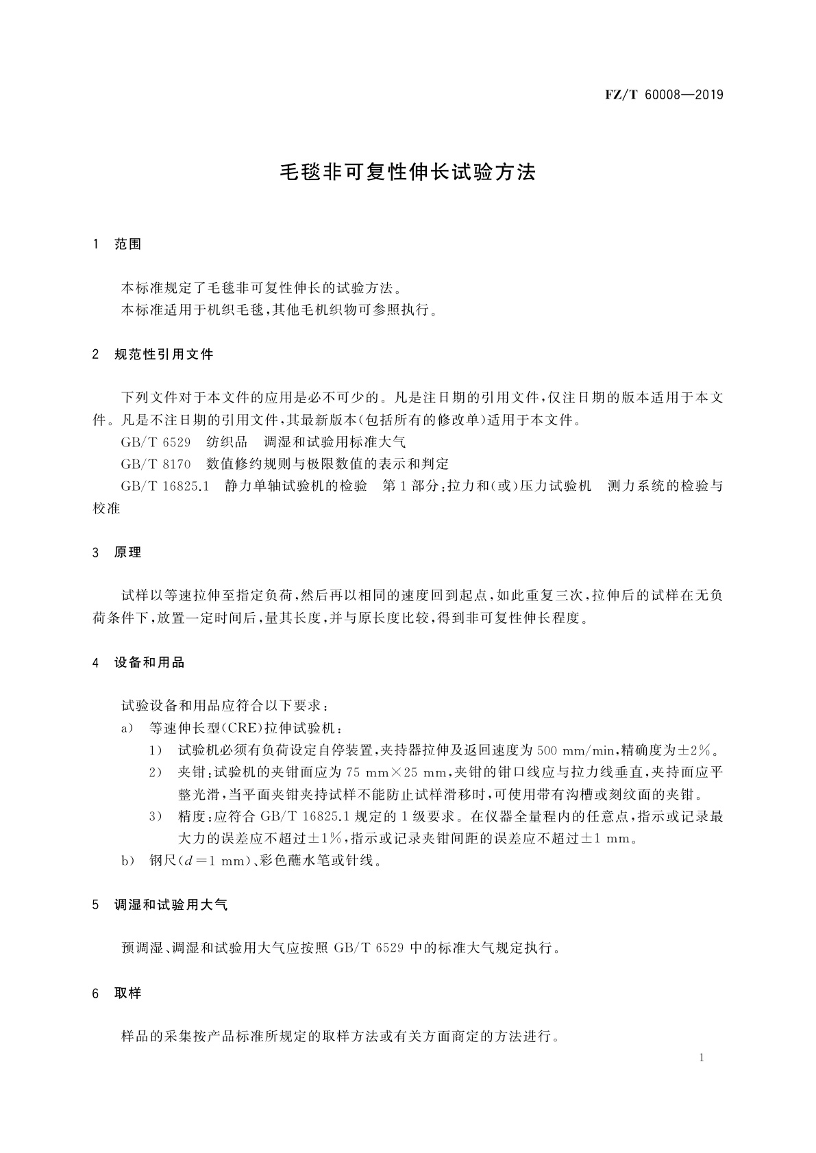 FZ/T 60008-2019 毛毯非可复性伸长试验方法