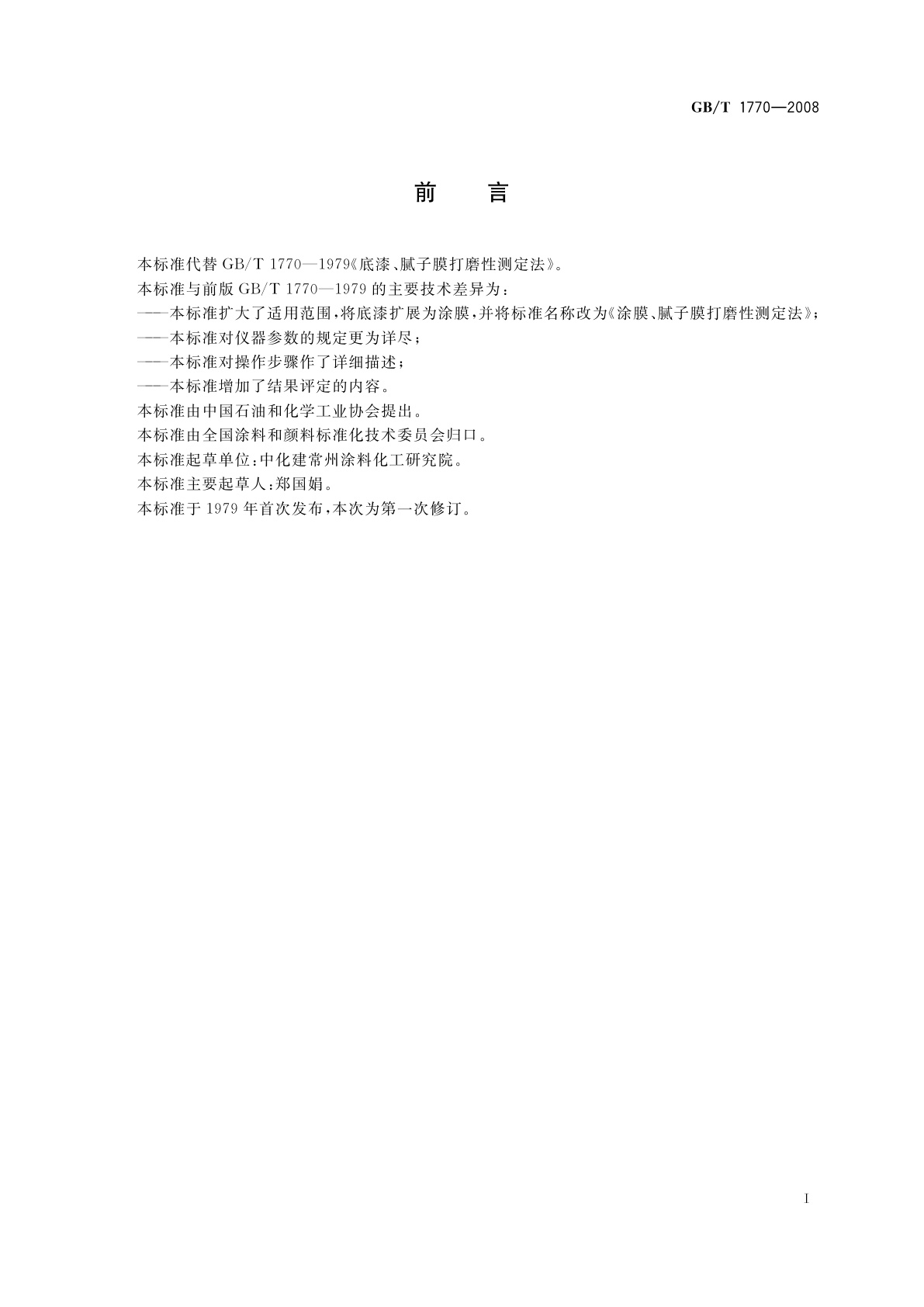 GB/T 1770-2008 涂膜、腻子膜打磨性测定法