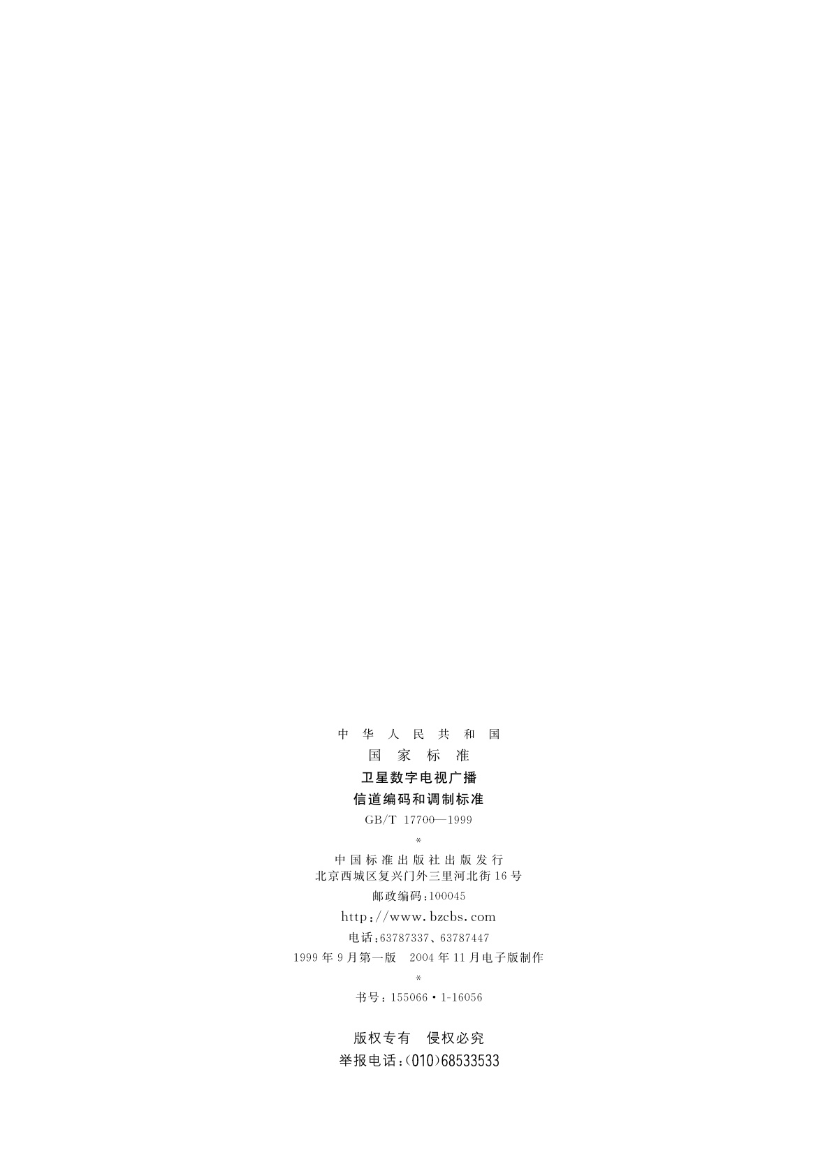 GB/T 17700-1999 卫星数字电视广播信道编码和调制标准