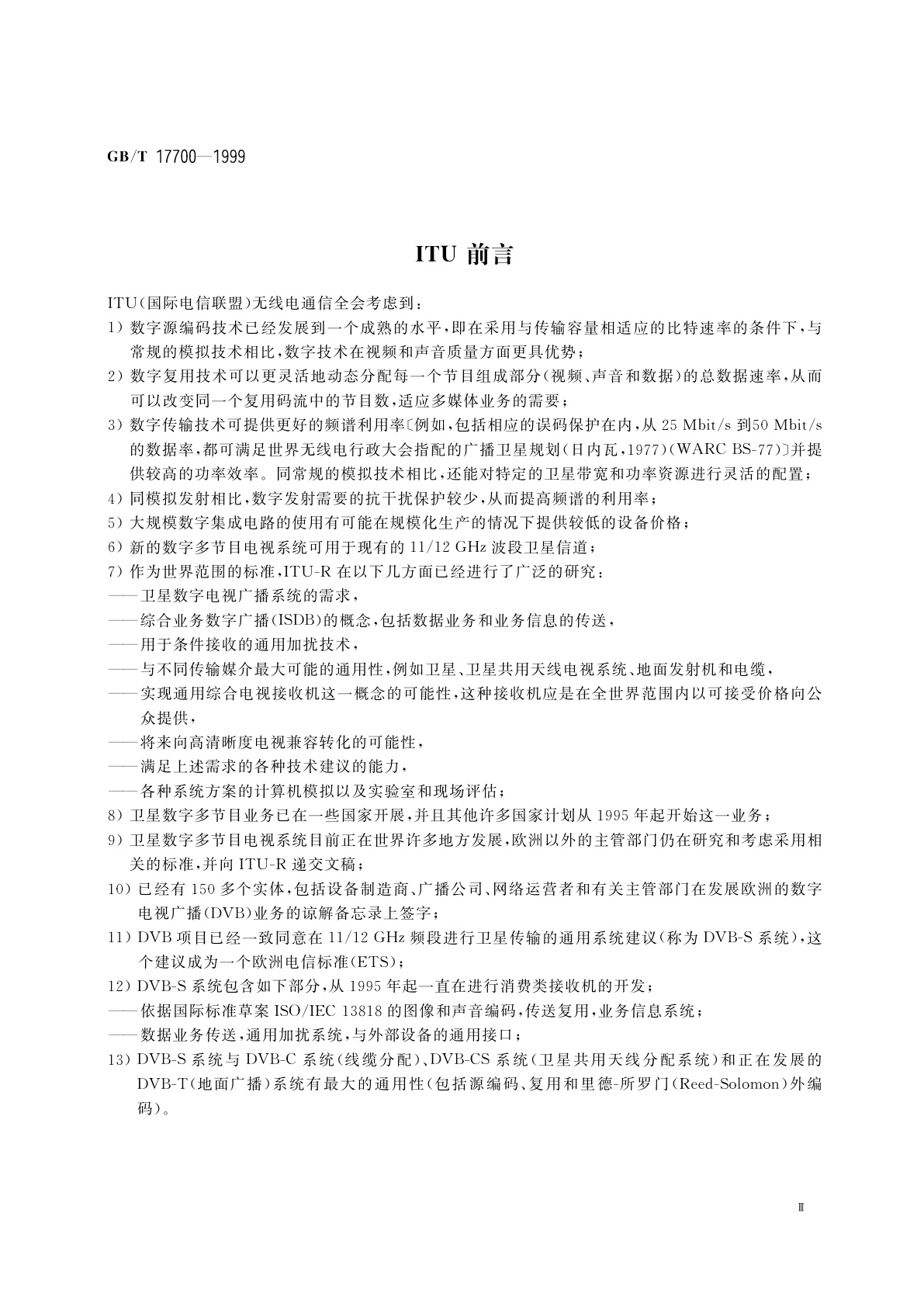 GB/T 17700-1999 卫星数字电视广播信道编码和调制标准