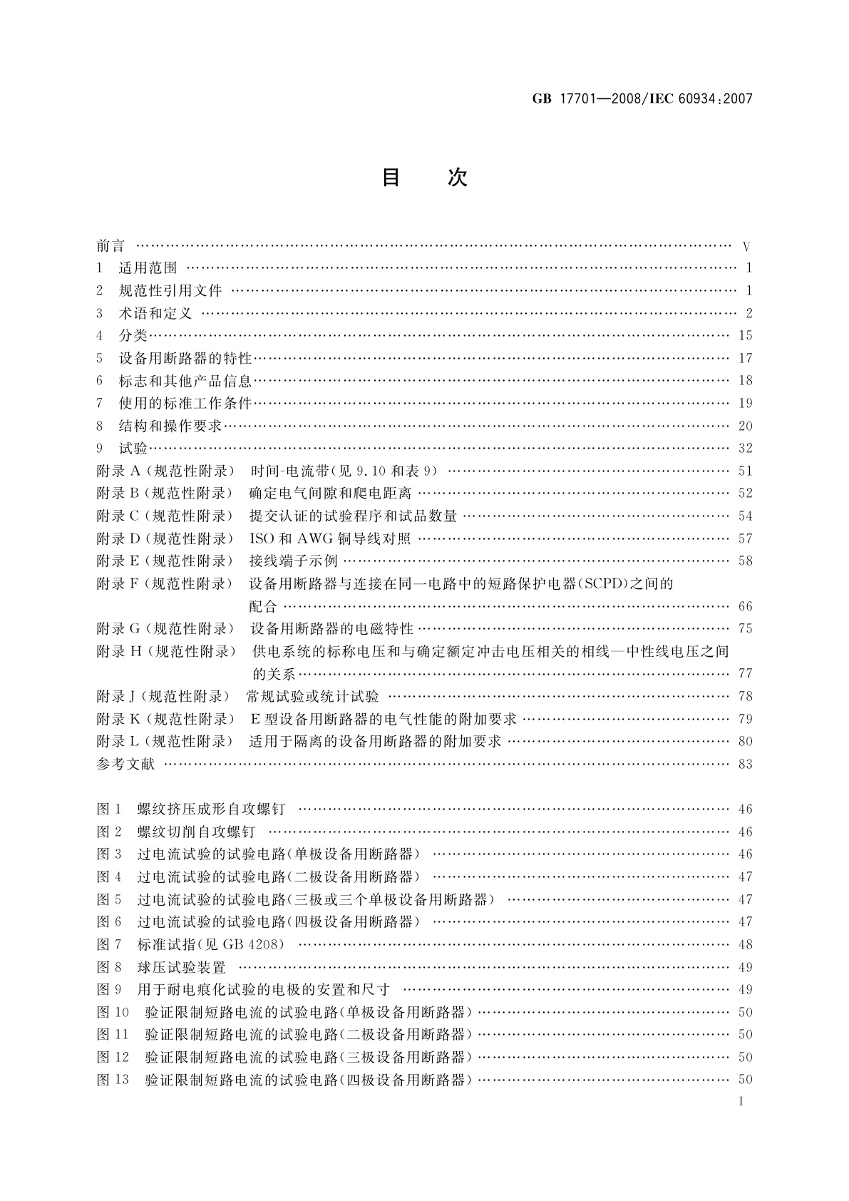 GB/T 17701-2008 设备用断路器