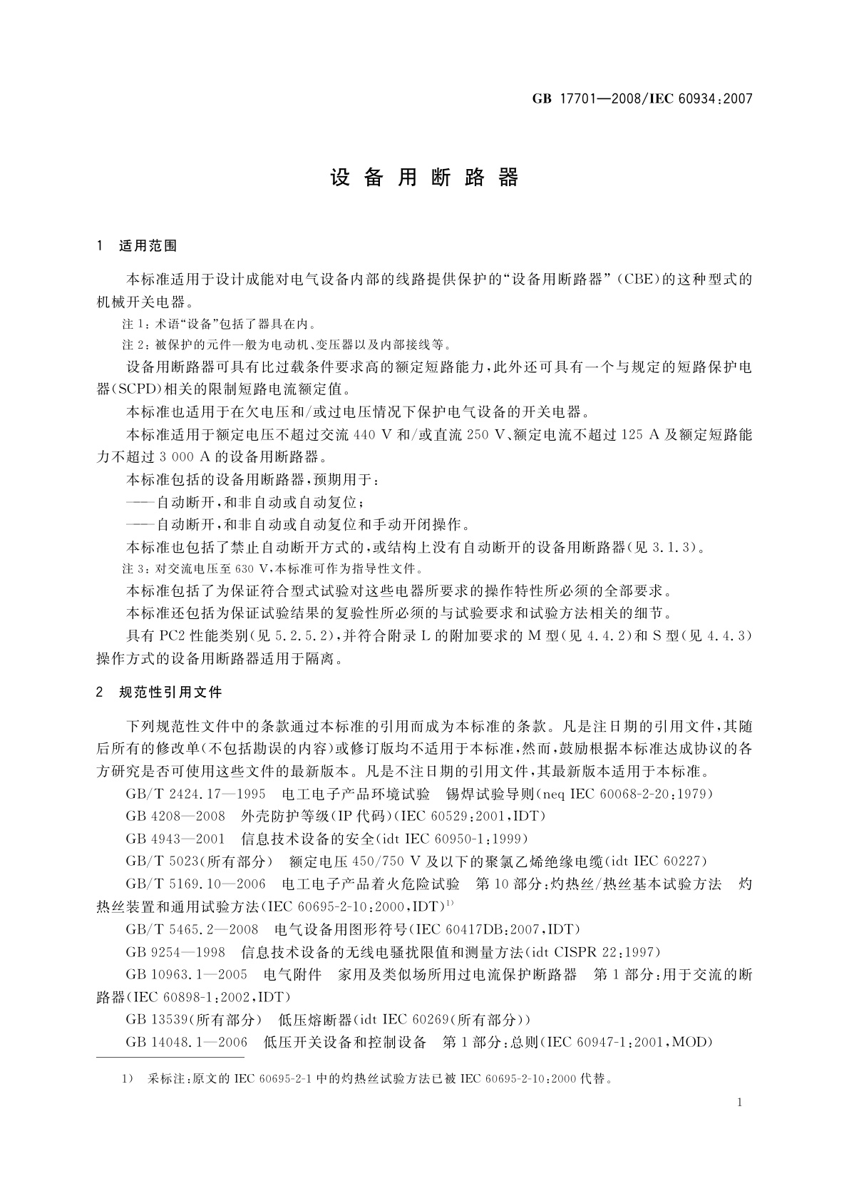 GB/T 17701-2008 设备用断路器