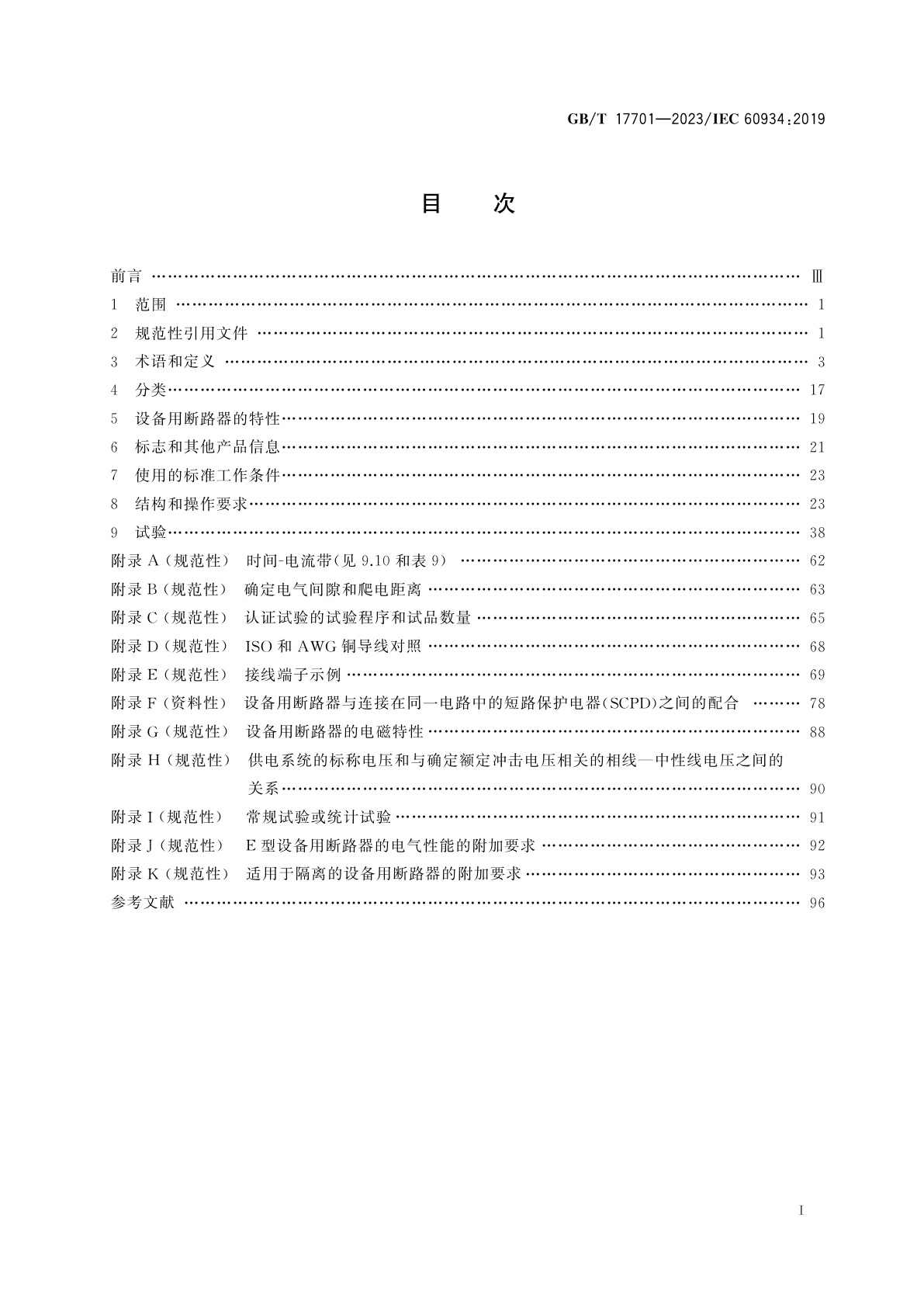 GB/T 17701-2023 设备用断路器(CBE)
