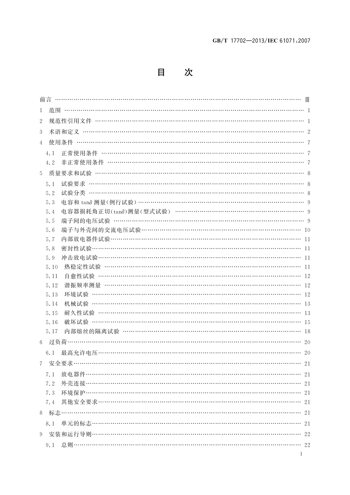 GB/T 17702-2013 电力电子电容器