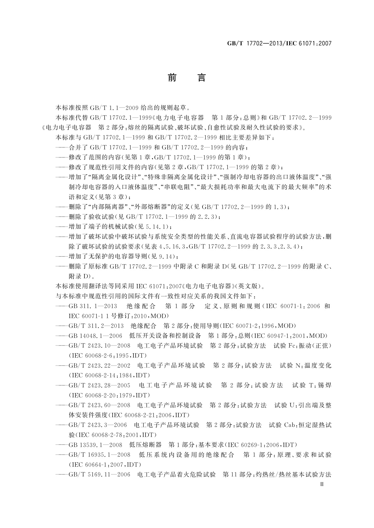 GB/T 17702-2013 电力电子电容器