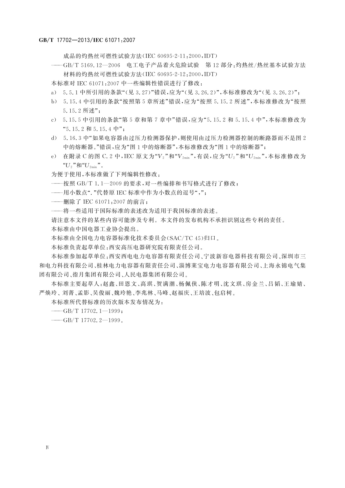 GB/T 17702-2013 电力电子电容器