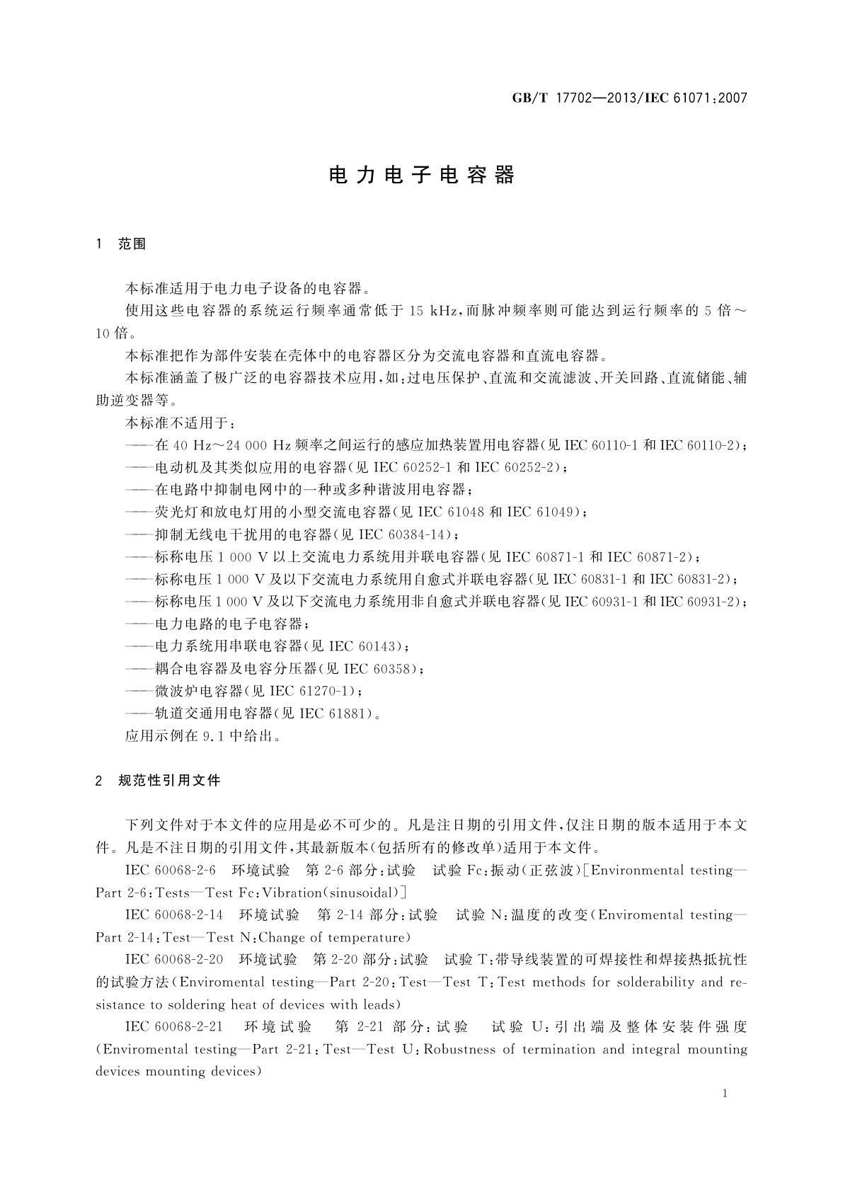 GB/T 17702-2013 电力电子电容器