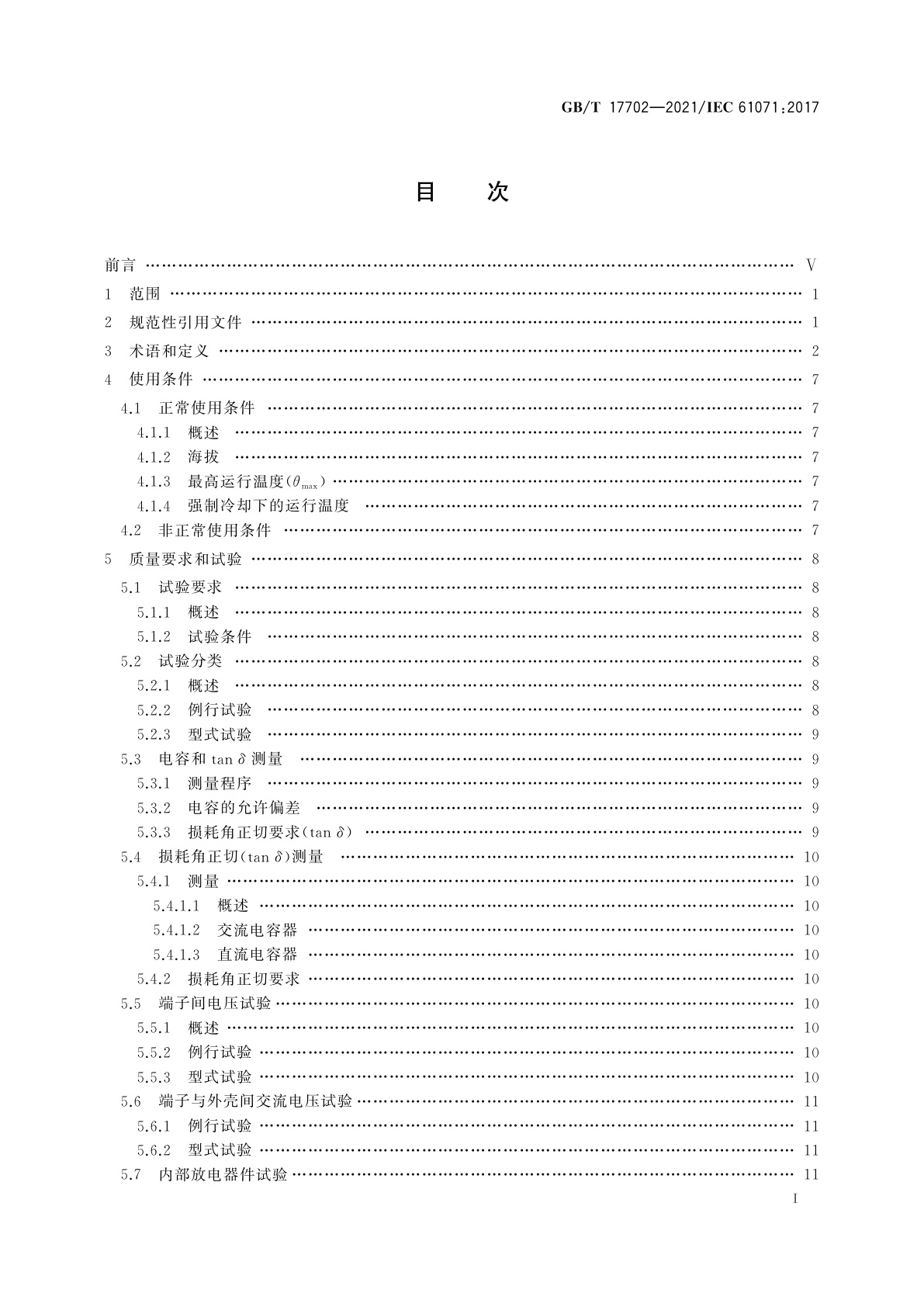 GB/T 17702-2021 电力电子电容器