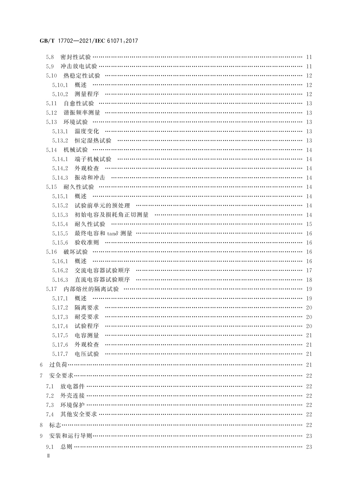 GB/T 17702-2021 电力电子电容器