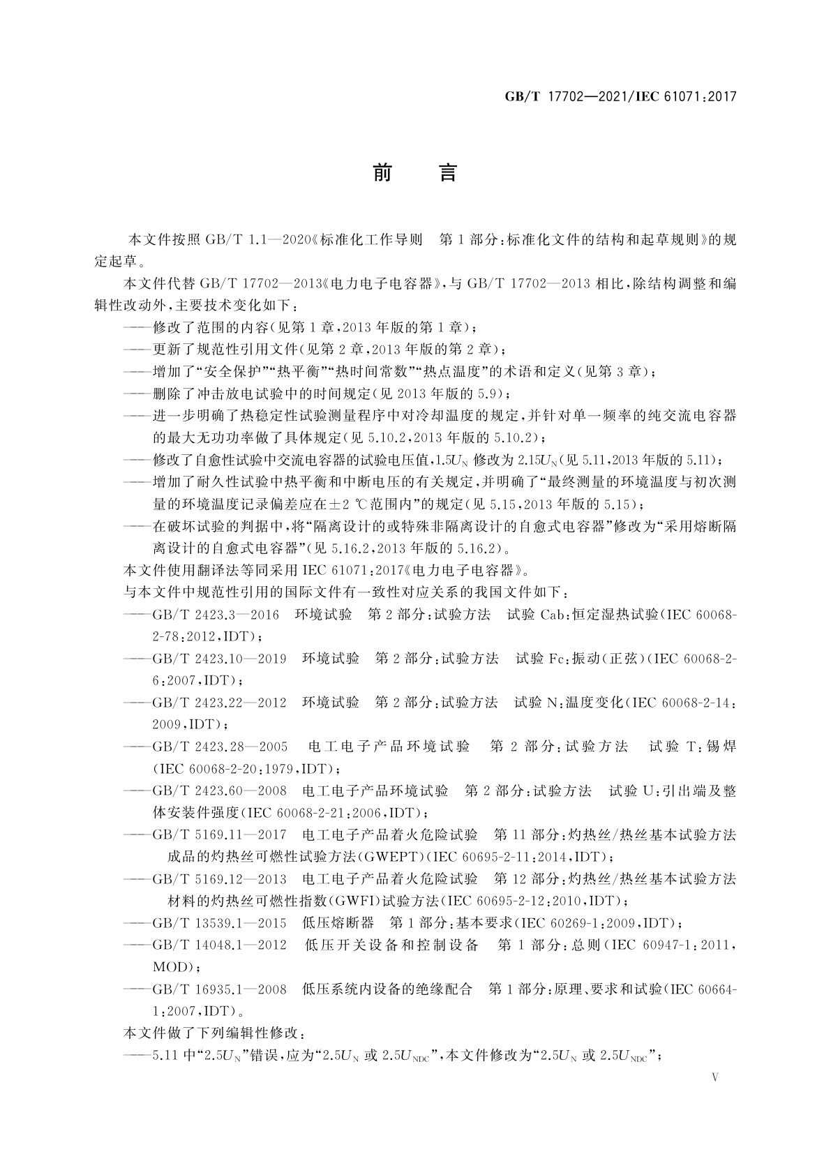 GB/T 17702-2021 电力电子电容器