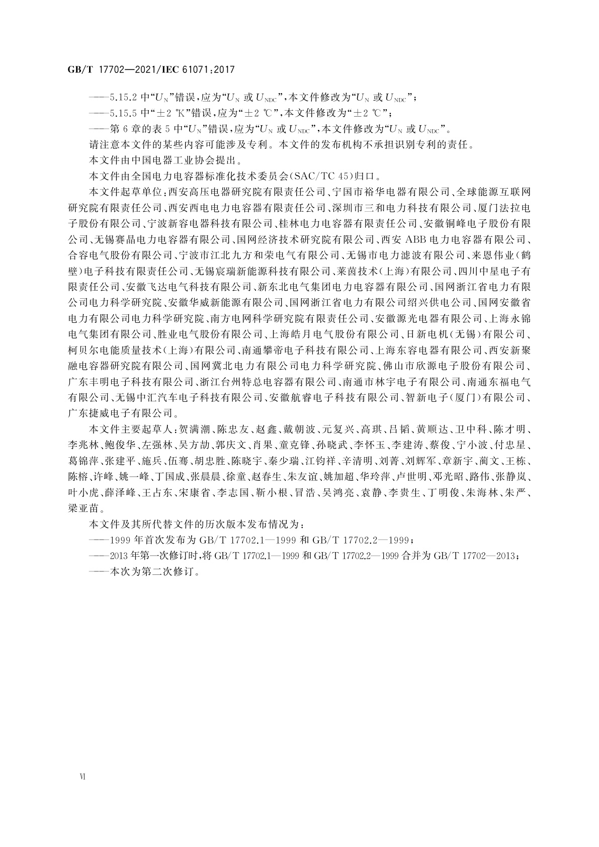 GB/T 17702-2021 电力电子电容器