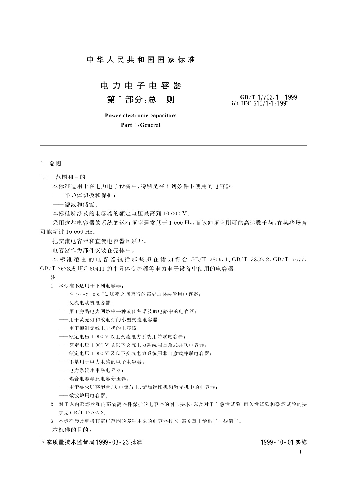 GB/T 17702.1-1999 电力电子电容器　第1部分：总则