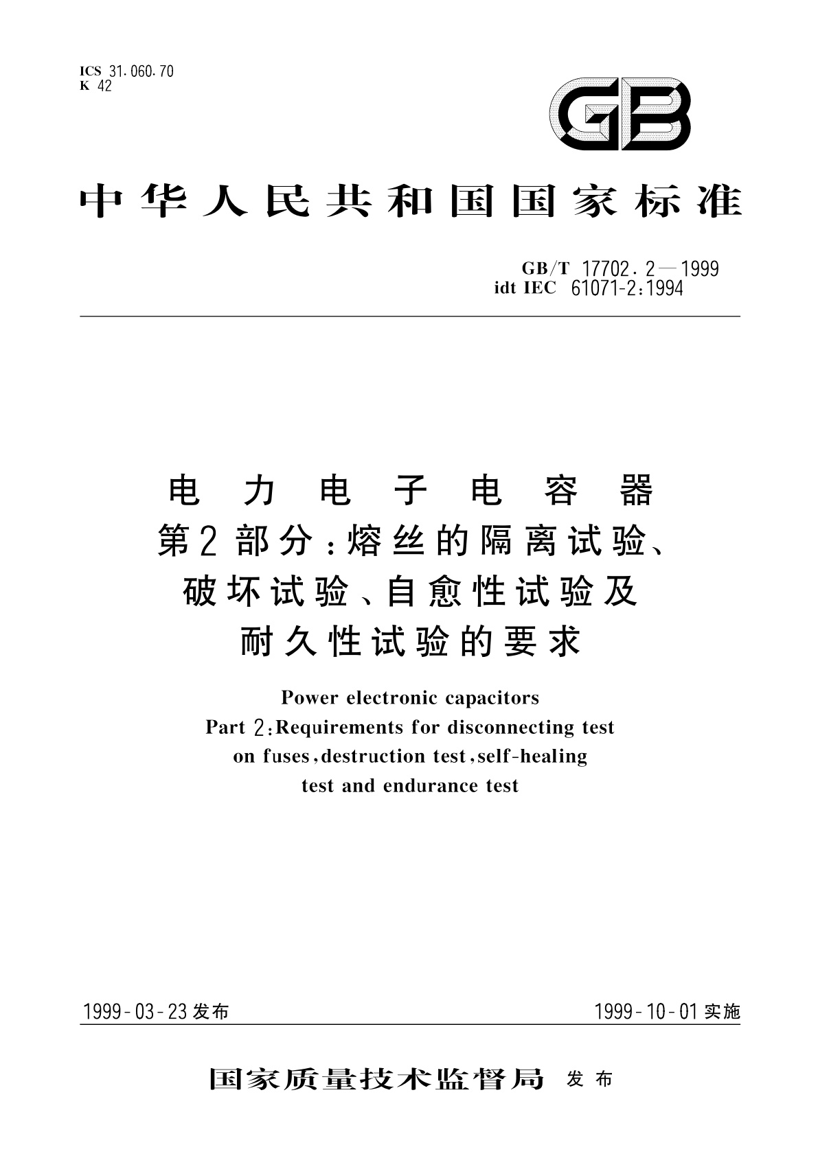 GB/T 17702.2-1999 电力电子电容器　第2部分：熔丝的隔离试验、破坏试验、自愈性试验及耐久性试验的要求