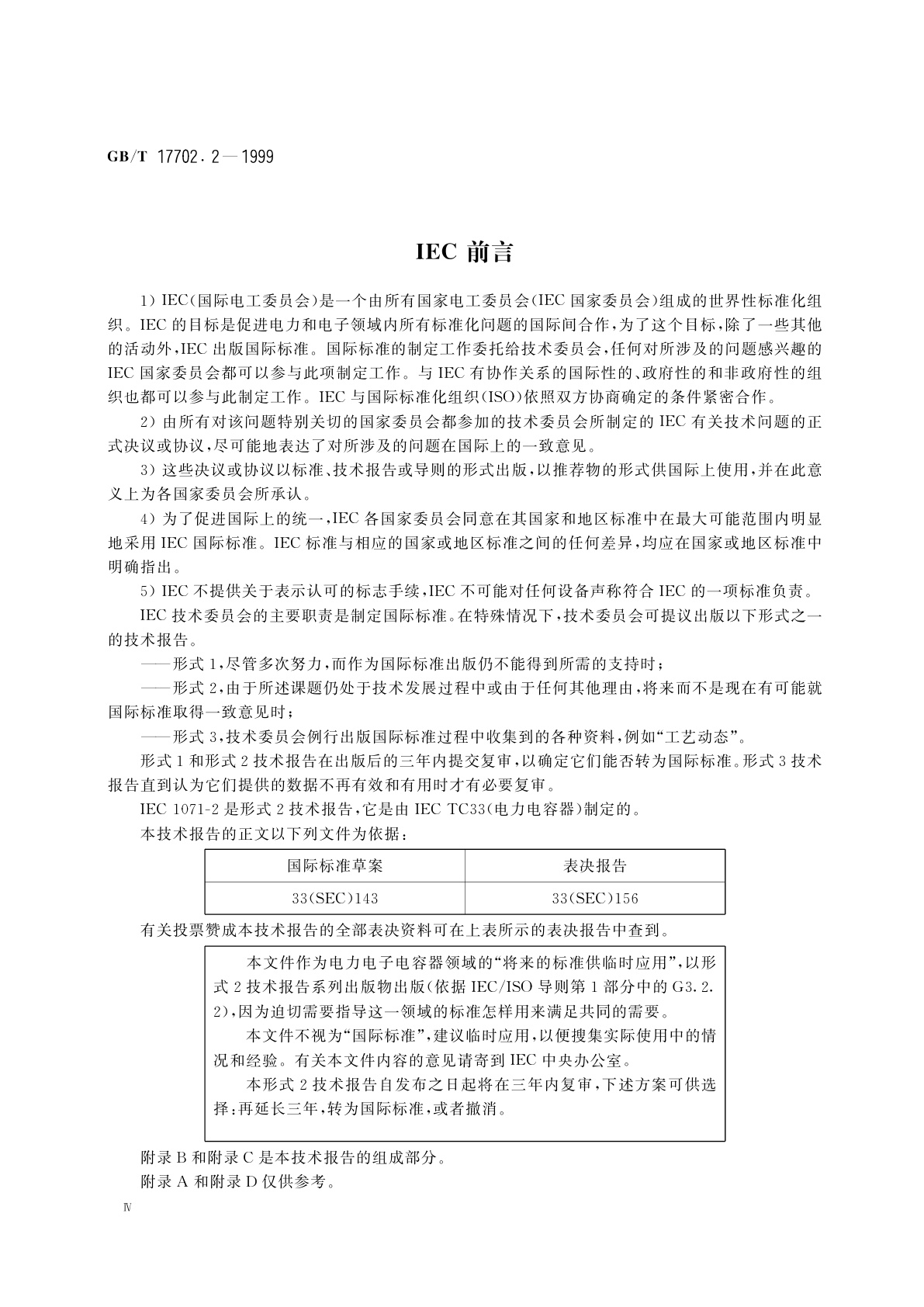 GB/T 17702.2-1999 电力电子电容器　第2部分：熔丝的隔离试验、破坏试验、自愈性试验及耐久性试验的要求